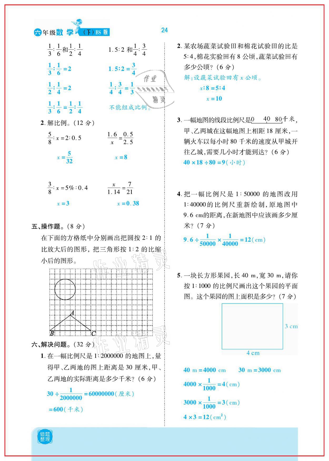 2021年小學(xué)課時(shí)優(yōu)練六年級(jí)數(shù)學(xué)下冊(cè)北師大版新版 參考答案第24頁