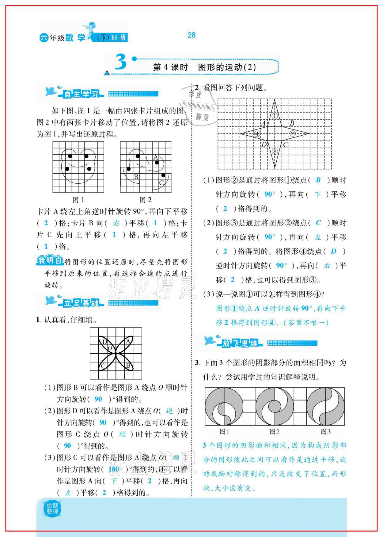 2021年小學(xué)課時(shí)優(yōu)練六年級(jí)數(shù)學(xué)下冊(cè)北師大版新版 參考答案第28頁(yè)