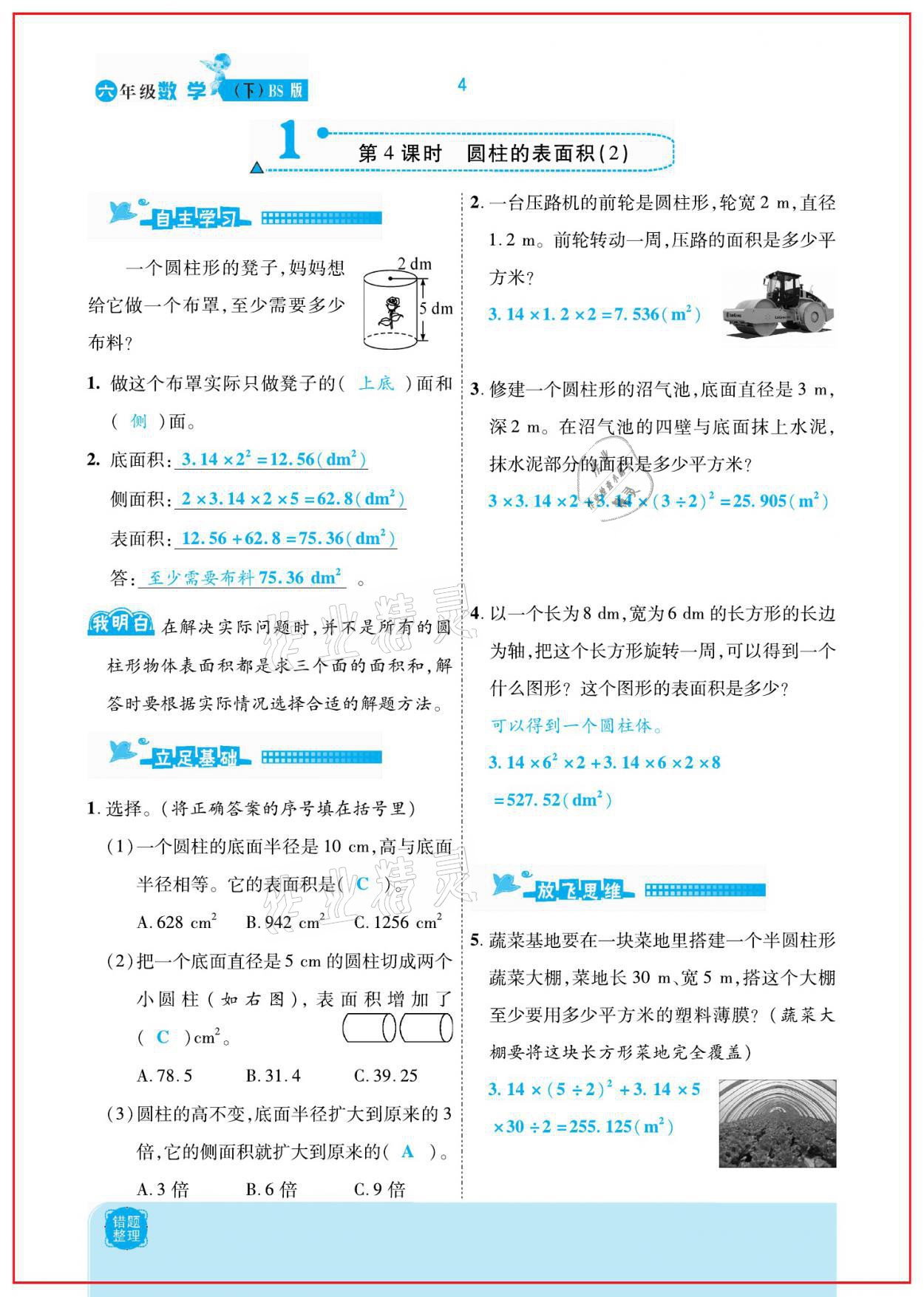 2021年小學(xué)課時(shí)優(yōu)練六年級(jí)數(shù)學(xué)下冊(cè)北師大版新版 參考答案第4頁