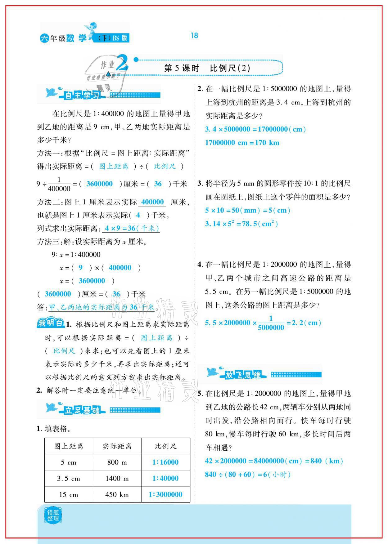 2021年小學課時優(yōu)練六年級數(shù)學下冊北師大版新版 參考答案第18頁