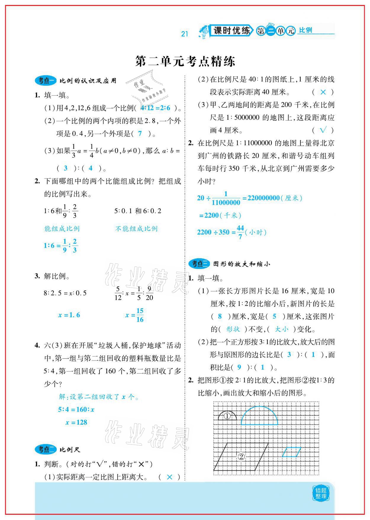 2021年小學(xué)課時優(yōu)練六年級數(shù)學(xué)下冊北師大版新版 參考答案第21頁