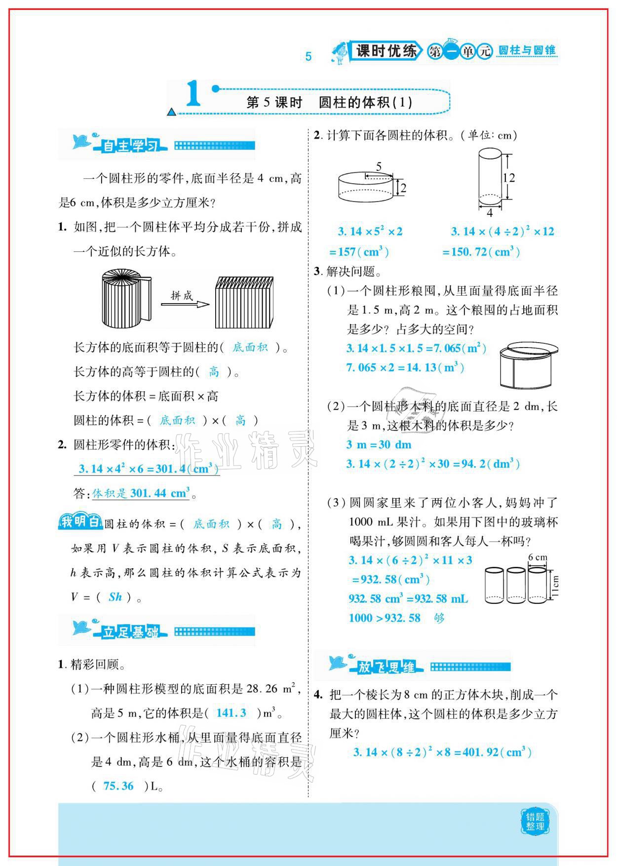 2021年小學課時優(yōu)練六年級數(shù)學下冊北師大版新版 參考答案第5頁