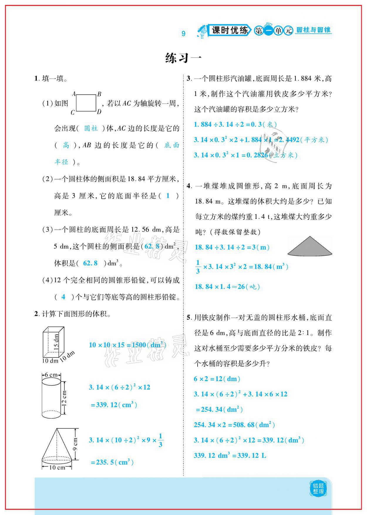 2021年小學(xué)課時優(yōu)練六年級數(shù)學(xué)下冊北師大版新版 參考答案第9頁