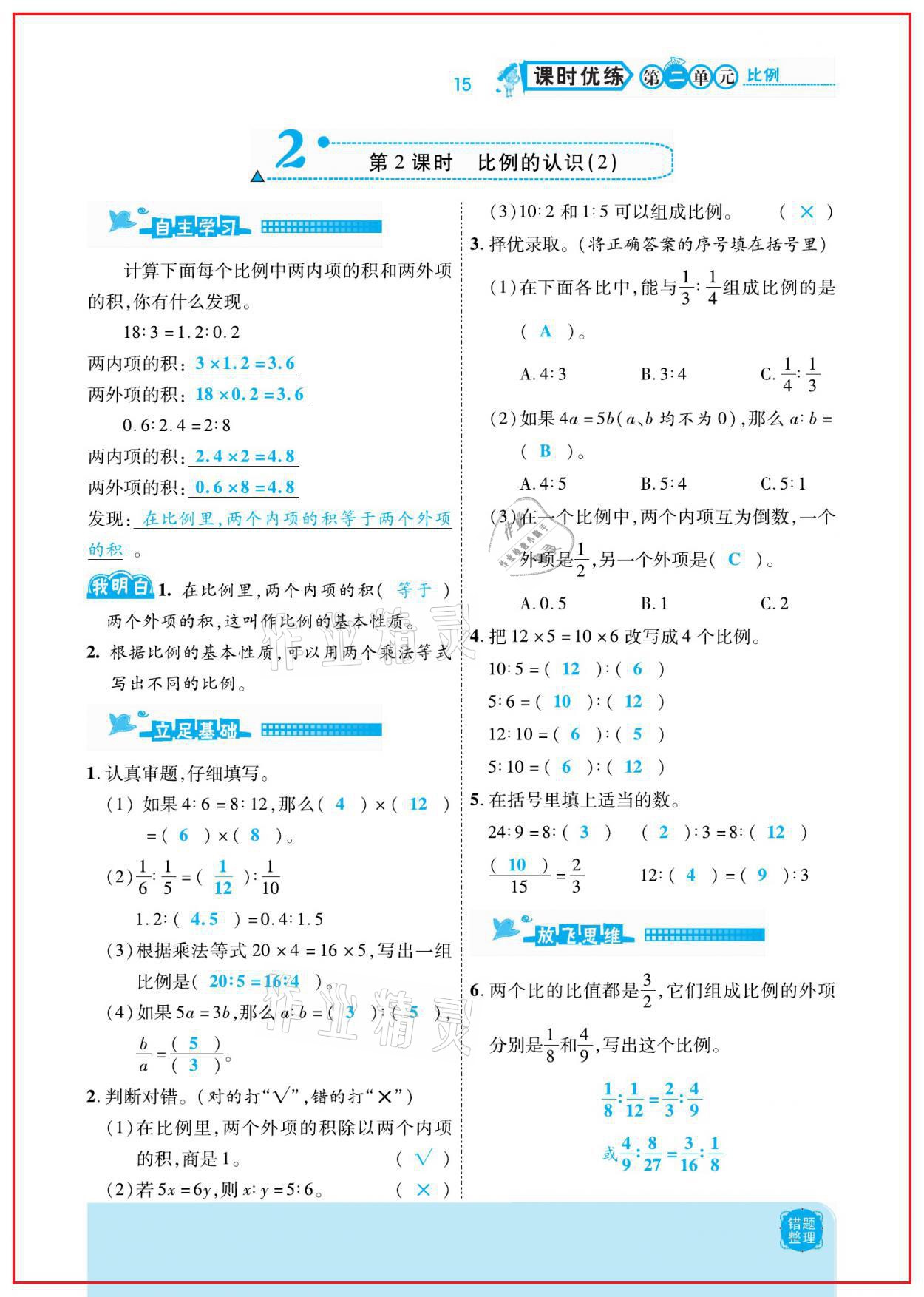 2021年小學(xué)課時(shí)優(yōu)練六年級(jí)數(shù)學(xué)下冊北師大版新版 參考答案第15頁