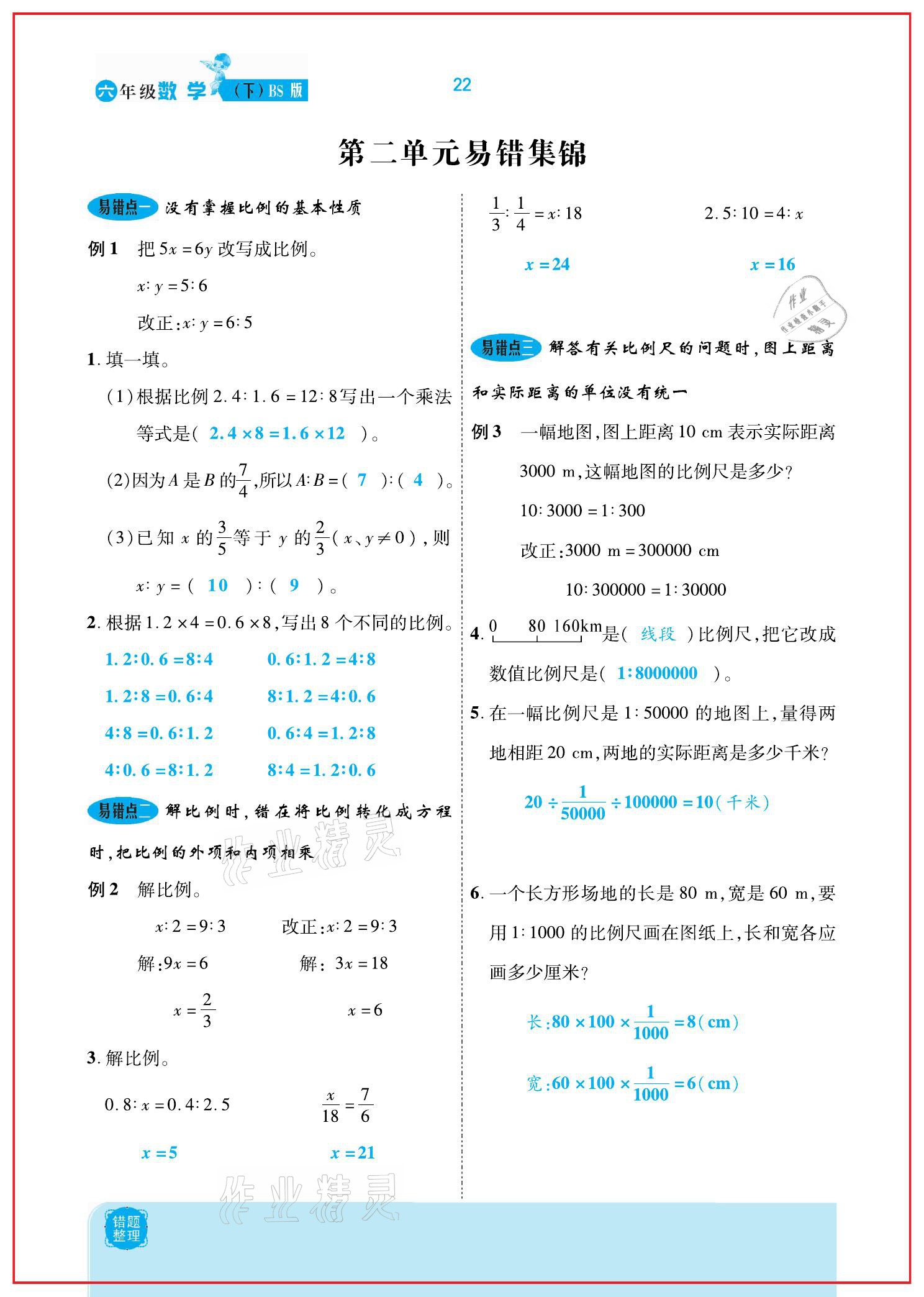 2021年小學(xué)課時(shí)優(yōu)練六年級數(shù)學(xué)下冊北師大版新版 參考答案第22頁