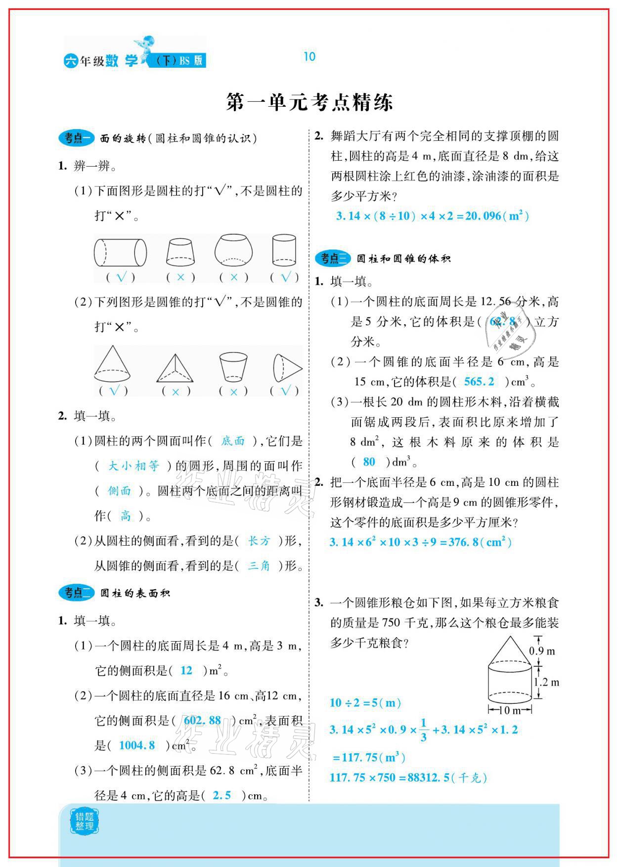 2021年小學課時優(yōu)練六年級數(shù)學下冊北師大版新版 參考答案第10頁