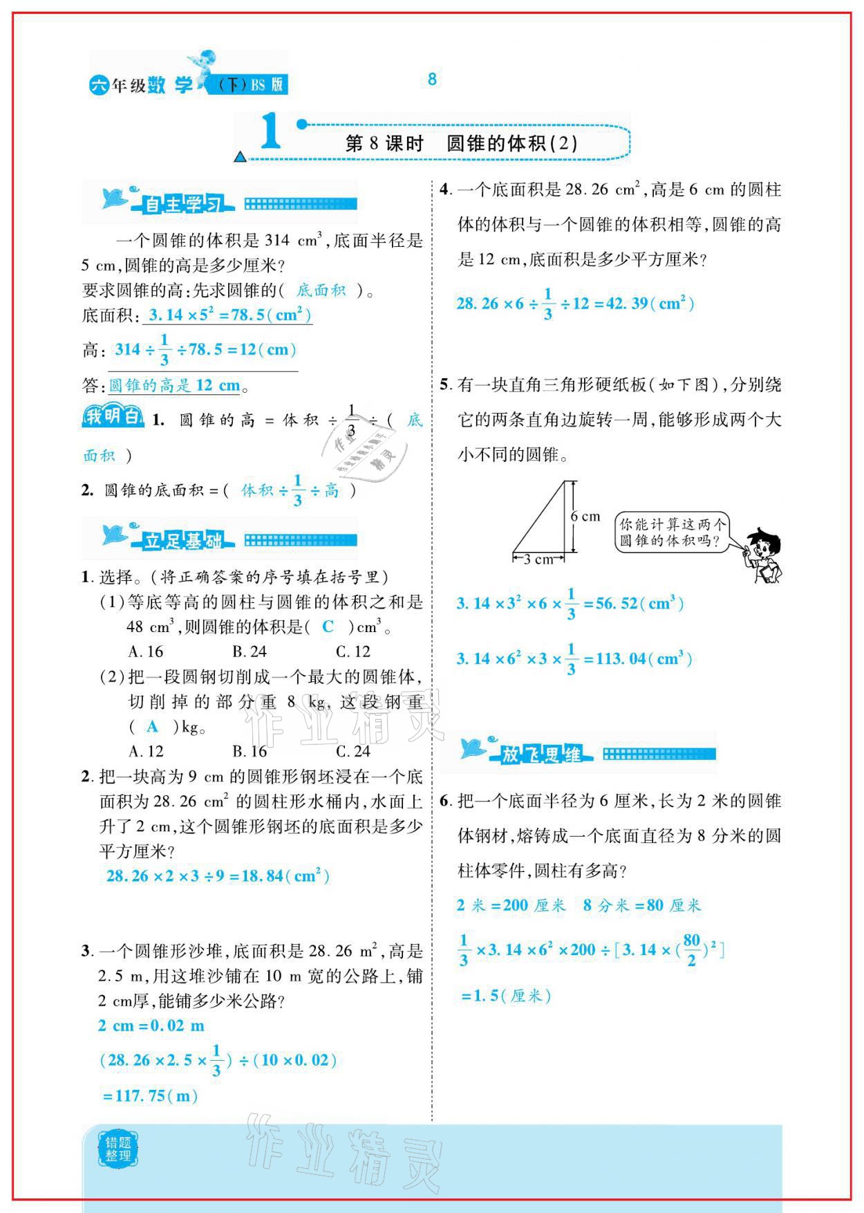 2021年小學(xué)課時(shí)優(yōu)練六年級(jí)數(shù)學(xué)下冊(cè)北師大版新版 參考答案第8頁