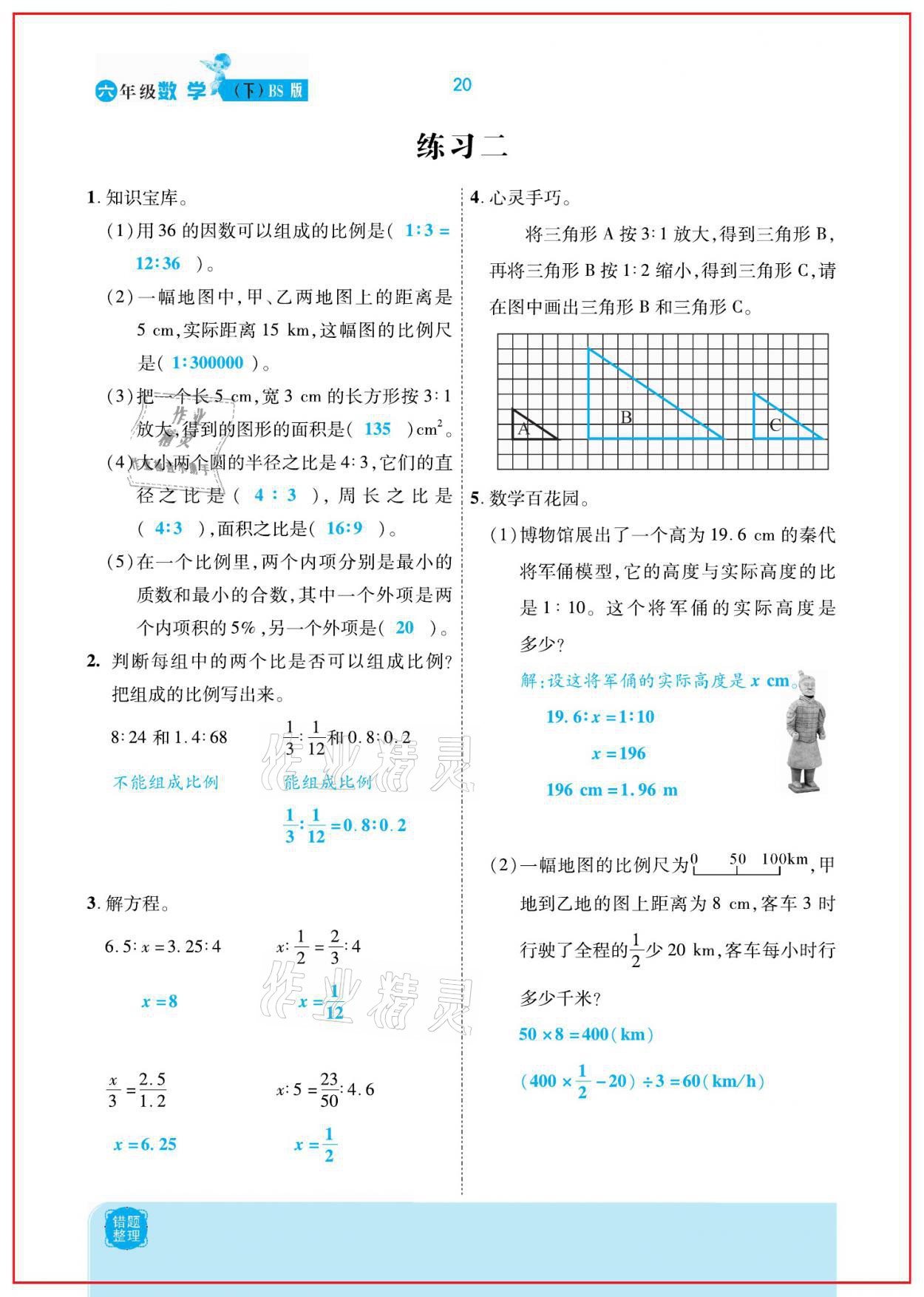 2021年小學(xué)課時(shí)優(yōu)練六年級(jí)數(shù)學(xué)下冊(cè)北師大版新版 參考答案第20頁(yè)