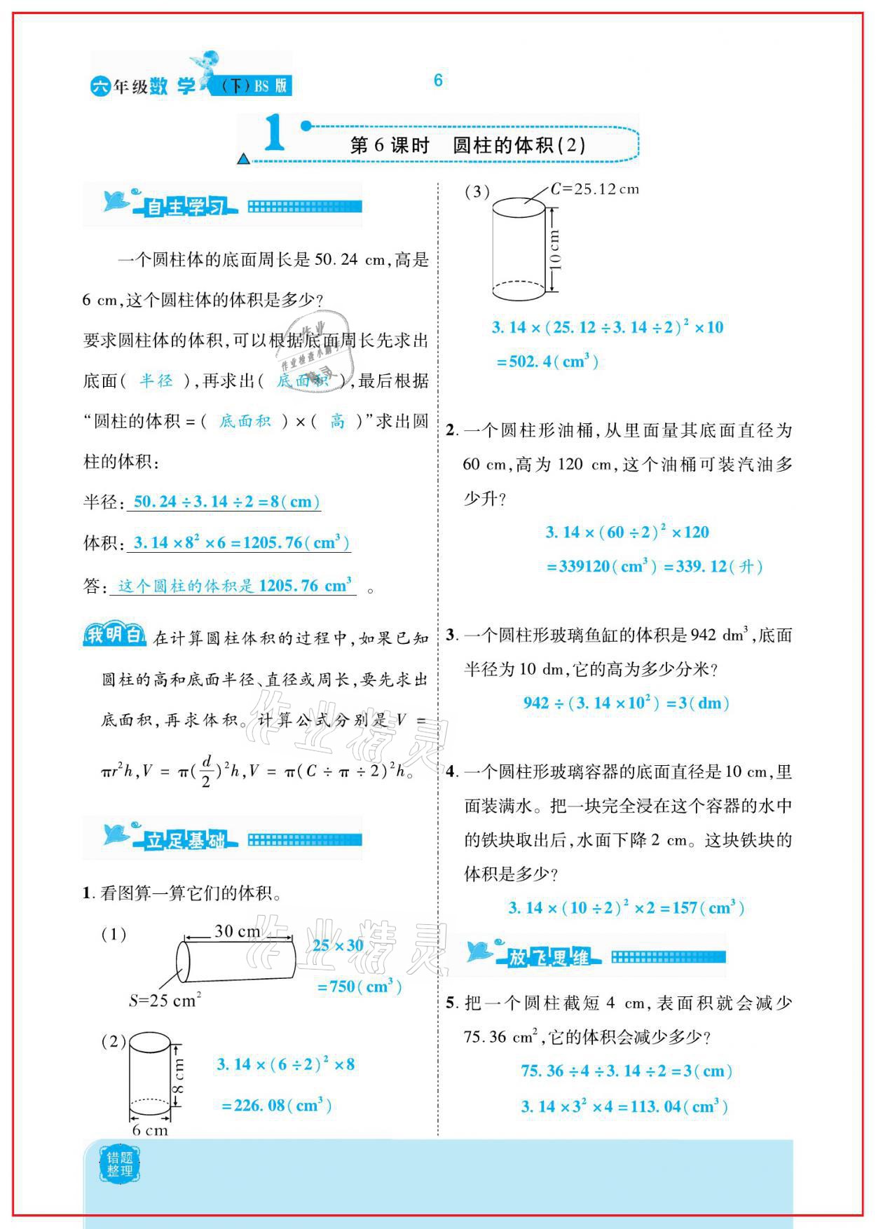 2021年小學(xué)課時(shí)優(yōu)練六年級數(shù)學(xué)下冊北師大版新版 參考答案第6頁