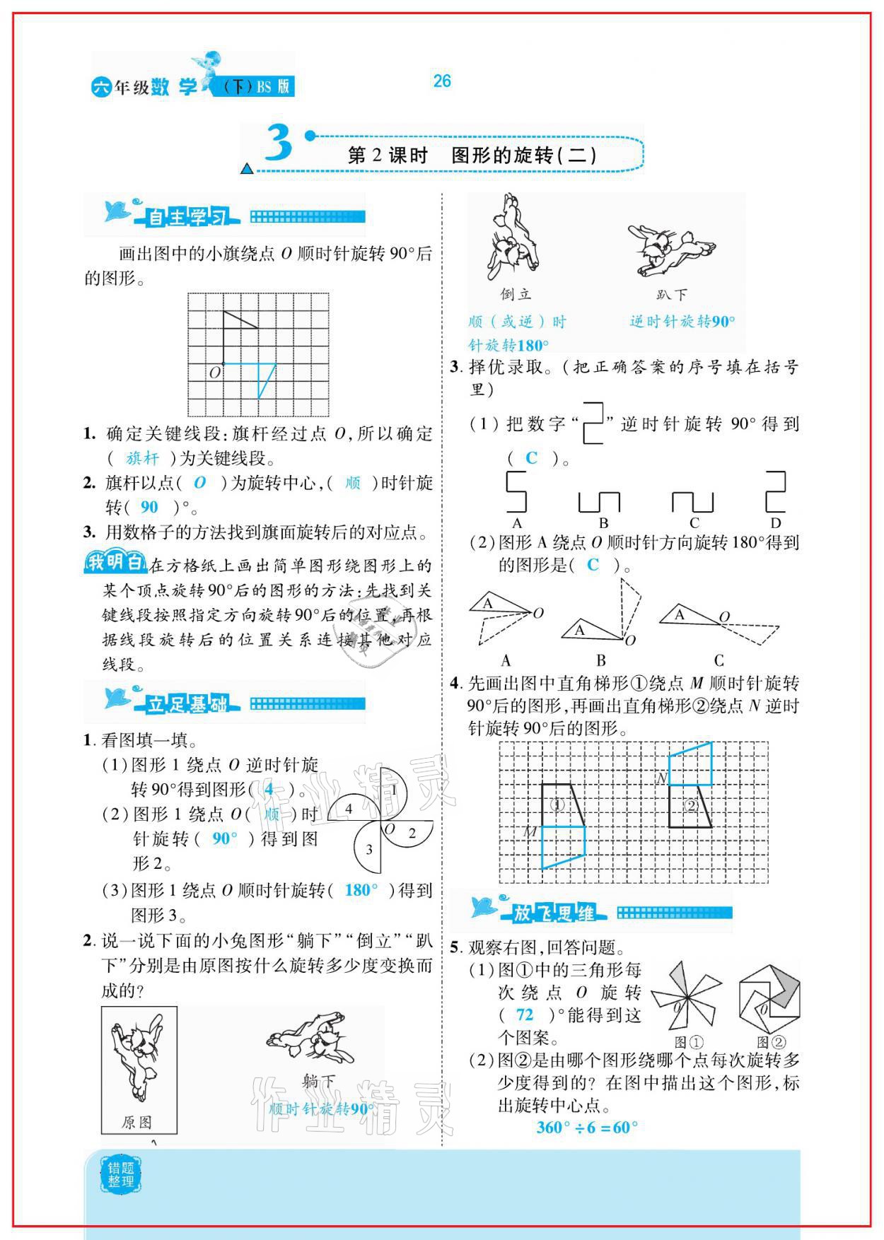 2021年小學(xué)課時優(yōu)練六年級數(shù)學(xué)下冊北師大版新版 參考答案第26頁