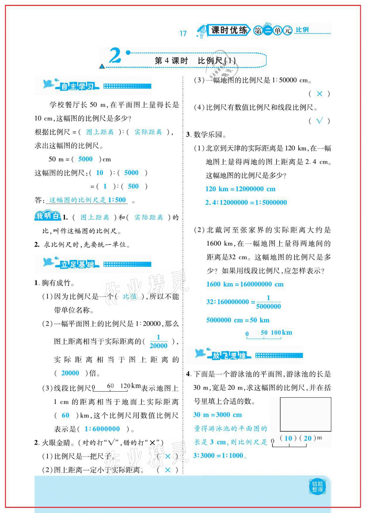 2021年小學課時優(yōu)練六年級數(shù)學下冊北師大版新版 參考答案第17頁