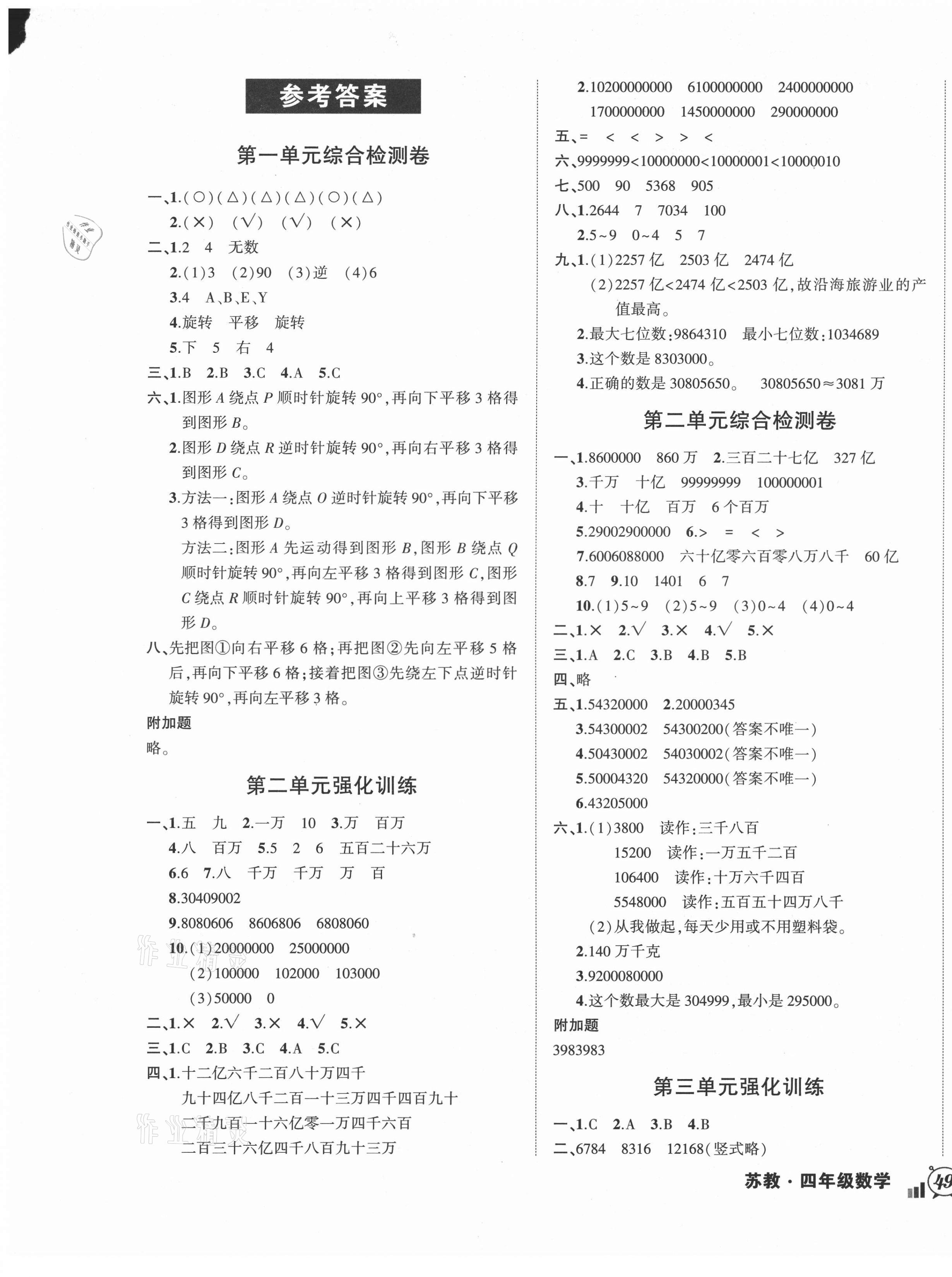 2021年?duì)钤刹怕穭?chuàng)新名卷四年級數(shù)學(xué)下冊蘇教版 參考答案第1頁