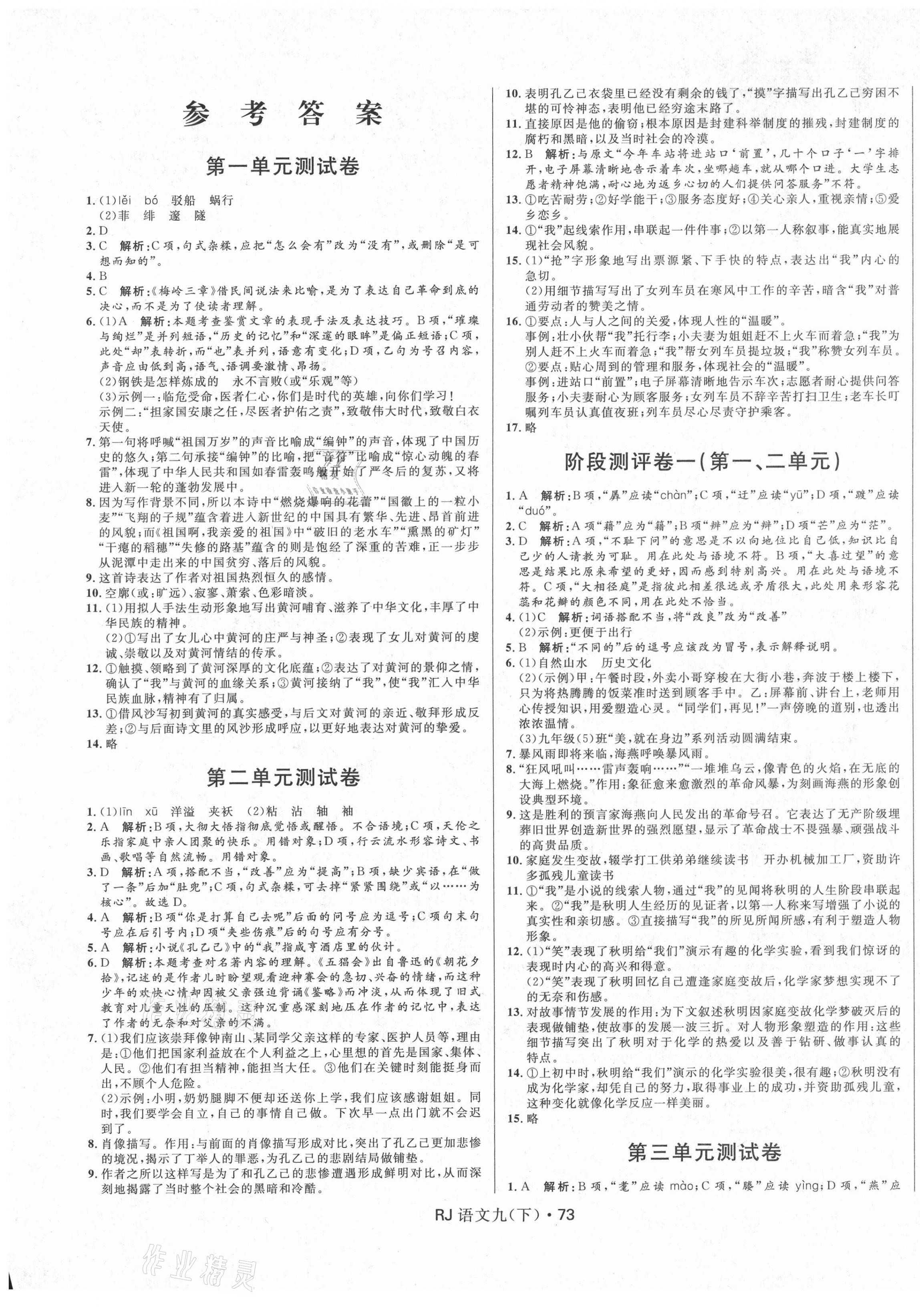 2021年夺冠百分百初中优化测试卷九年级语文下册人教版 参考答案第1页