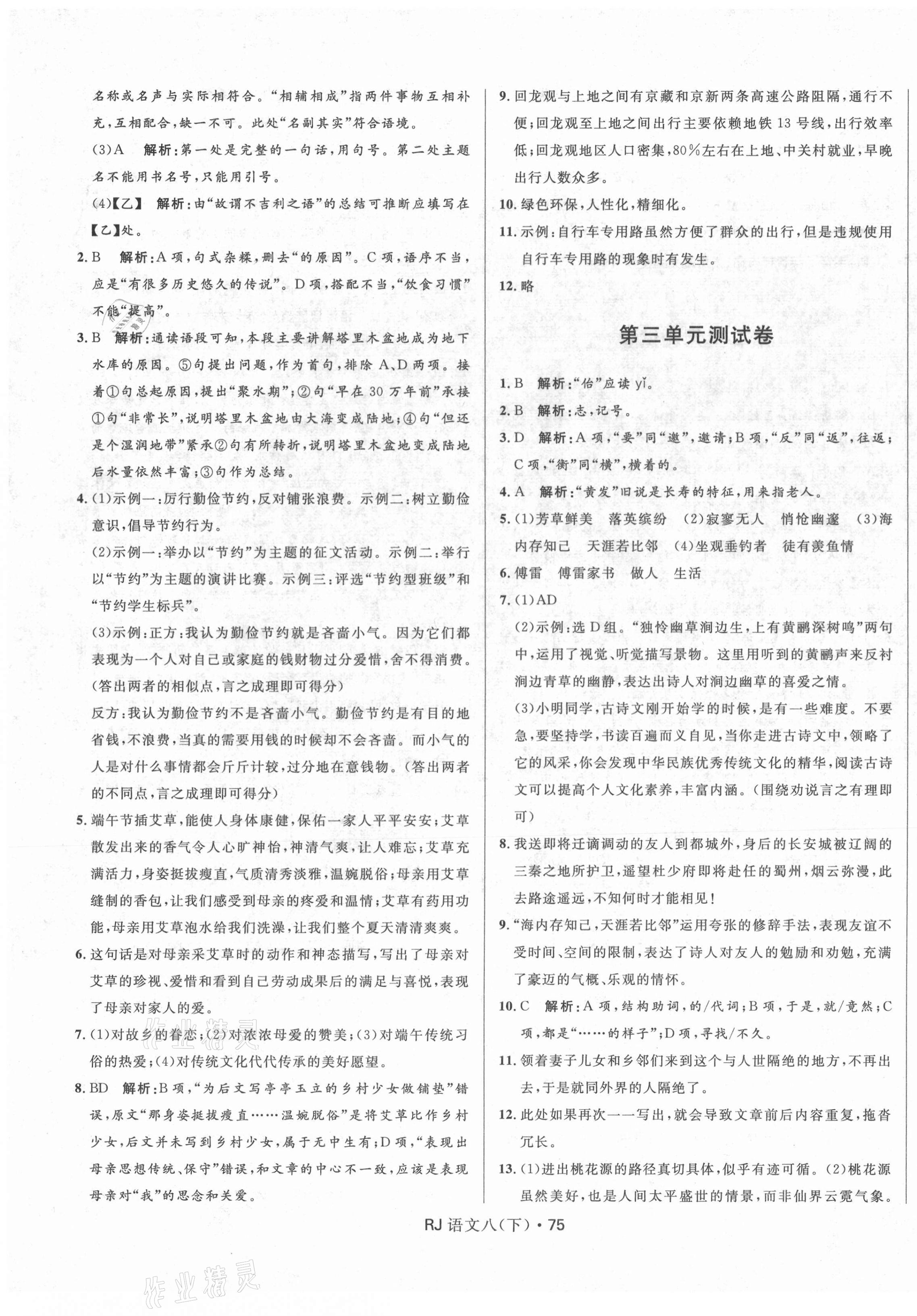 2021年奪冠百分百初中優(yōu)化測(cè)試卷八年級(jí)語文下冊(cè)人教版 參考答案第3頁