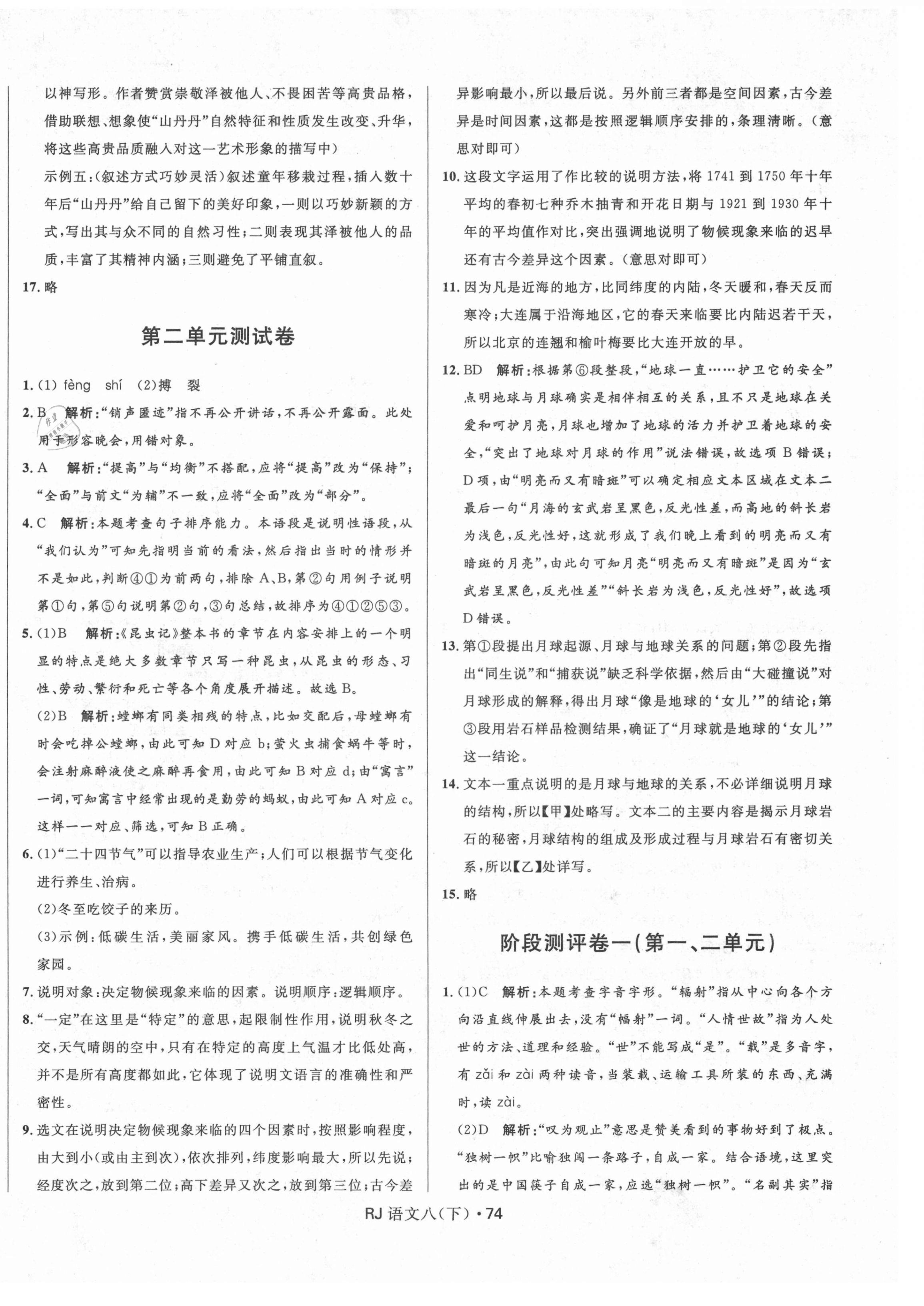 2021年奪冠百分百初中優(yōu)化測(cè)試卷八年級(jí)語(yǔ)文下冊(cè)人教版 參考答案第2頁(yè)