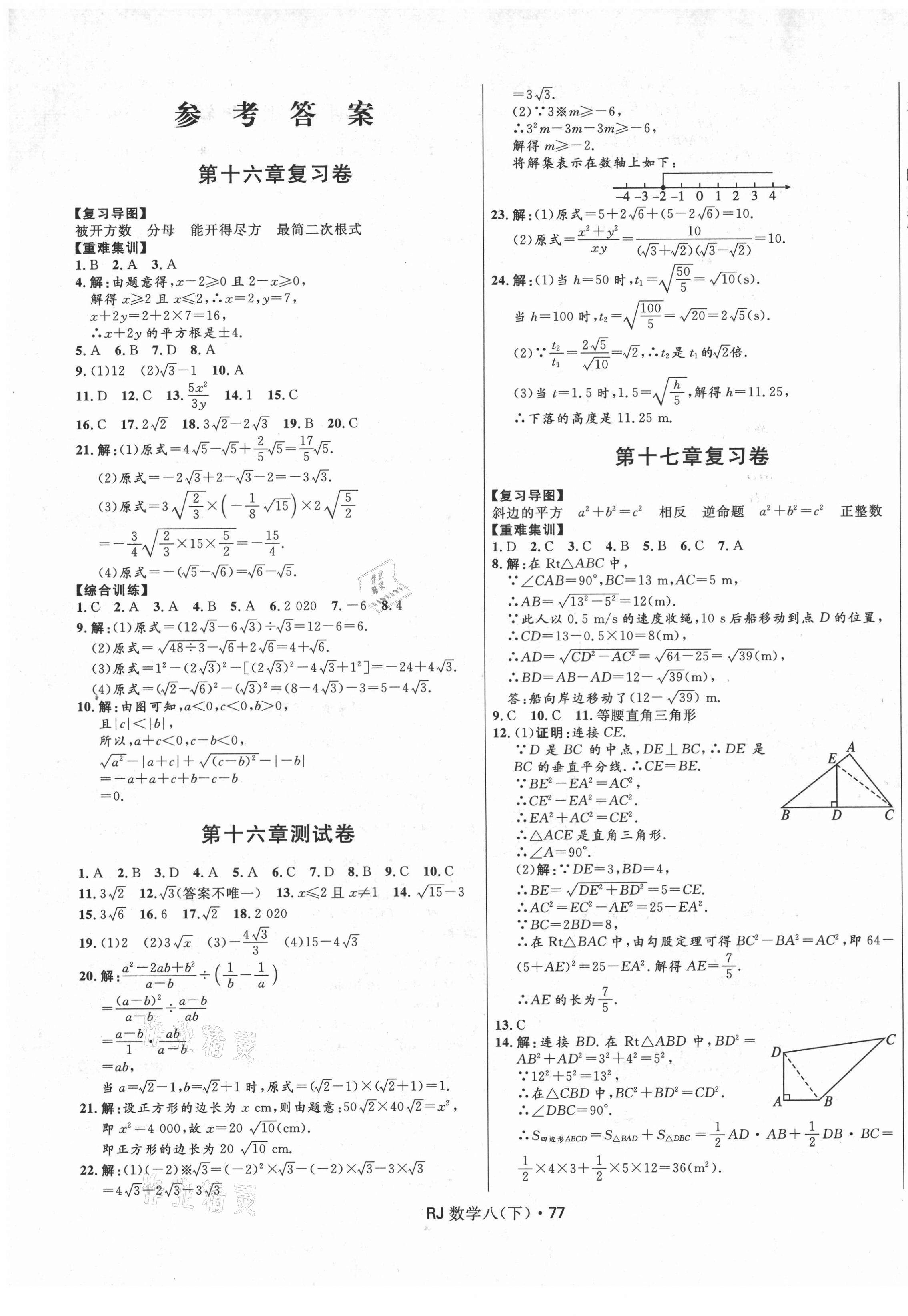 2021年奪冠百分百初中優(yōu)化測試卷八年級數(shù)學(xué)下冊人教版 參考答案第1頁