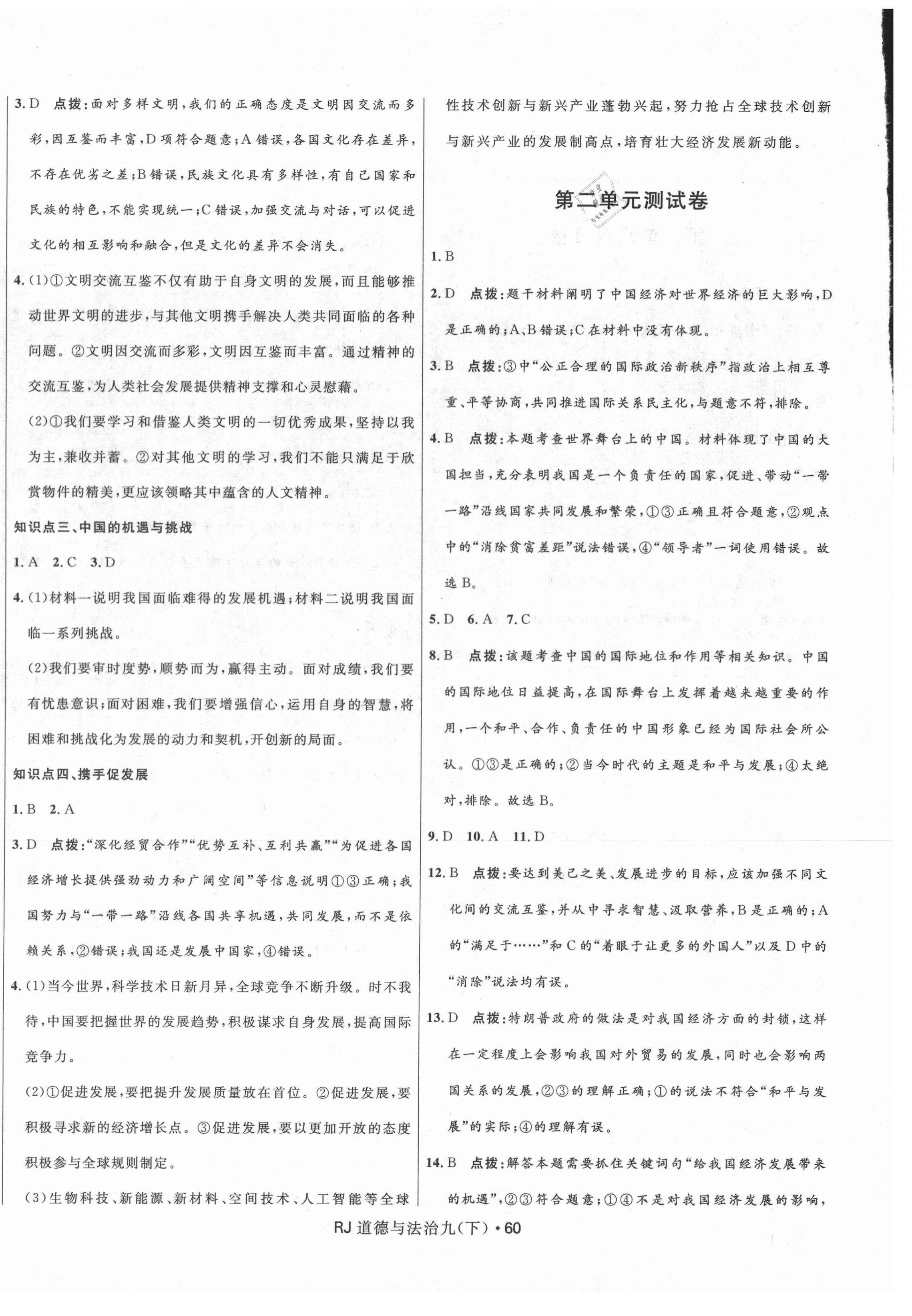 2021年夺冠百分百初中优化测试卷九年级道德与法治下册人教版 参考答案第4页