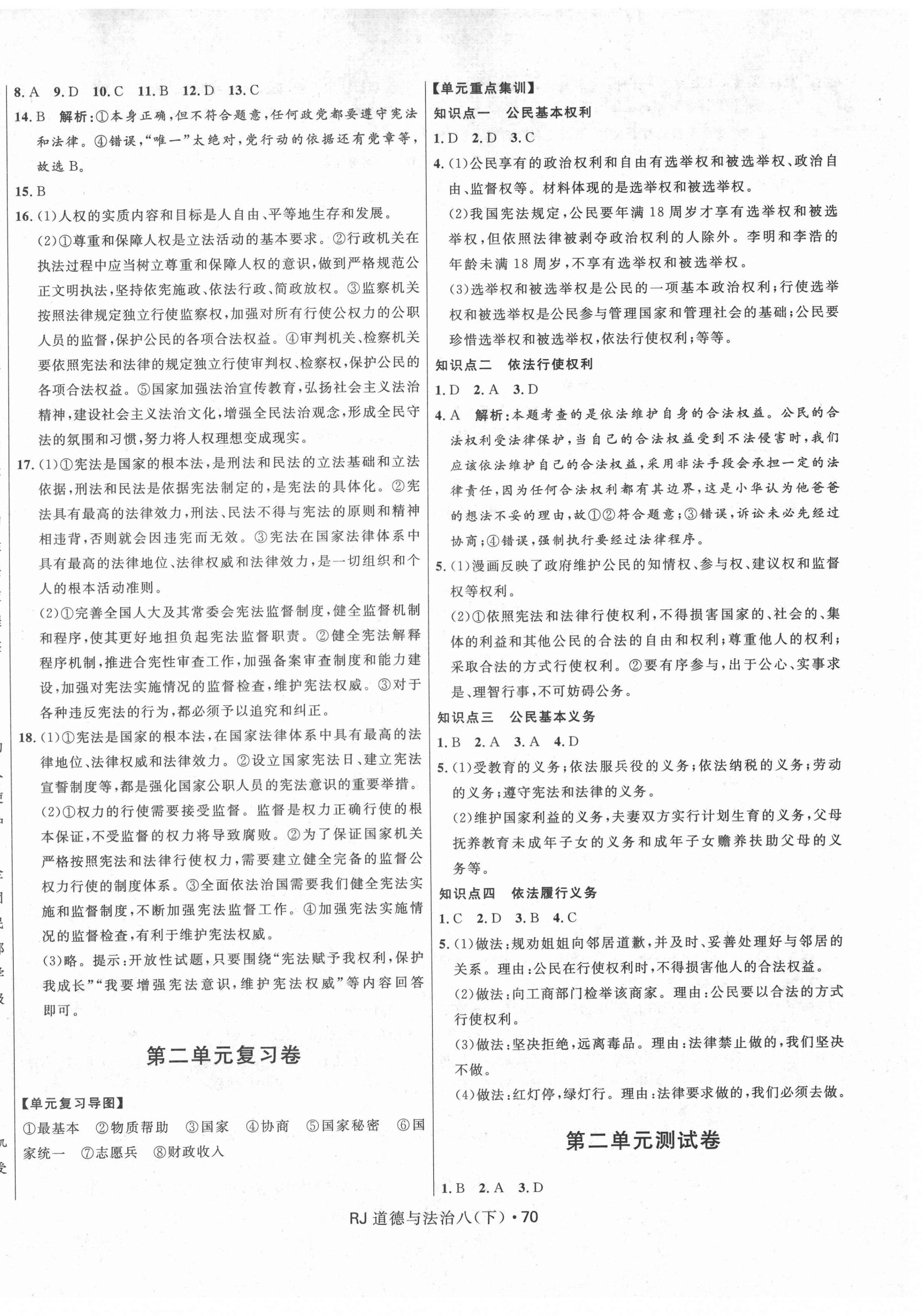 2021年奪冠百分百初中優(yōu)化測試卷八年級道德與法治下冊人教版 參考答案第2頁