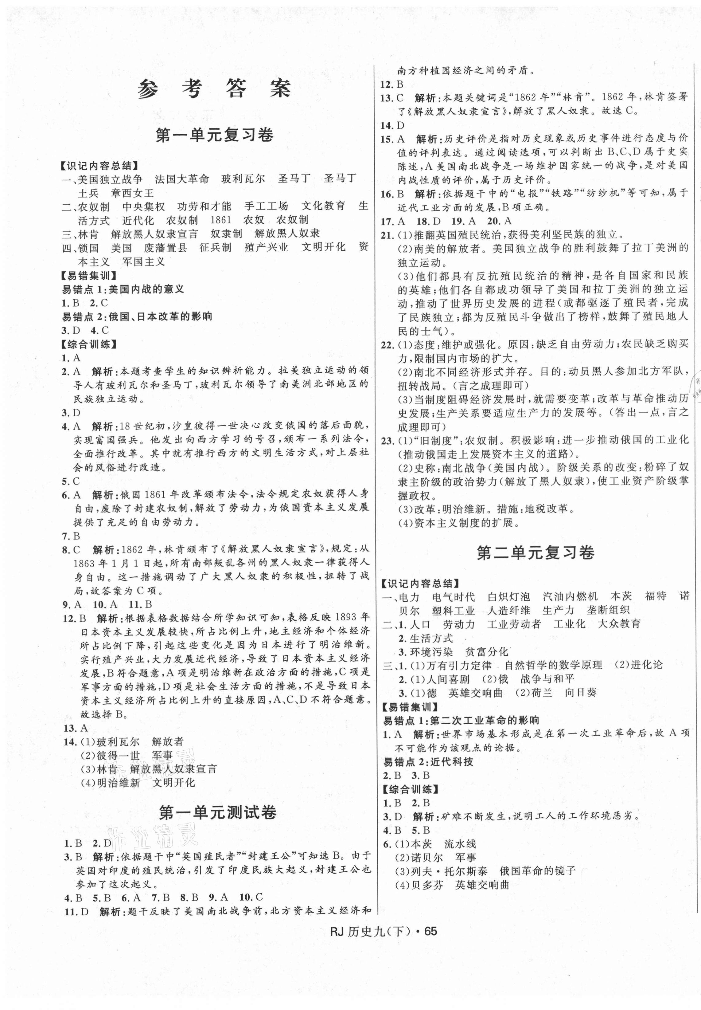 2021年夺冠百分百初中优化测试卷九年级历史下册人教版 参考答案第1页