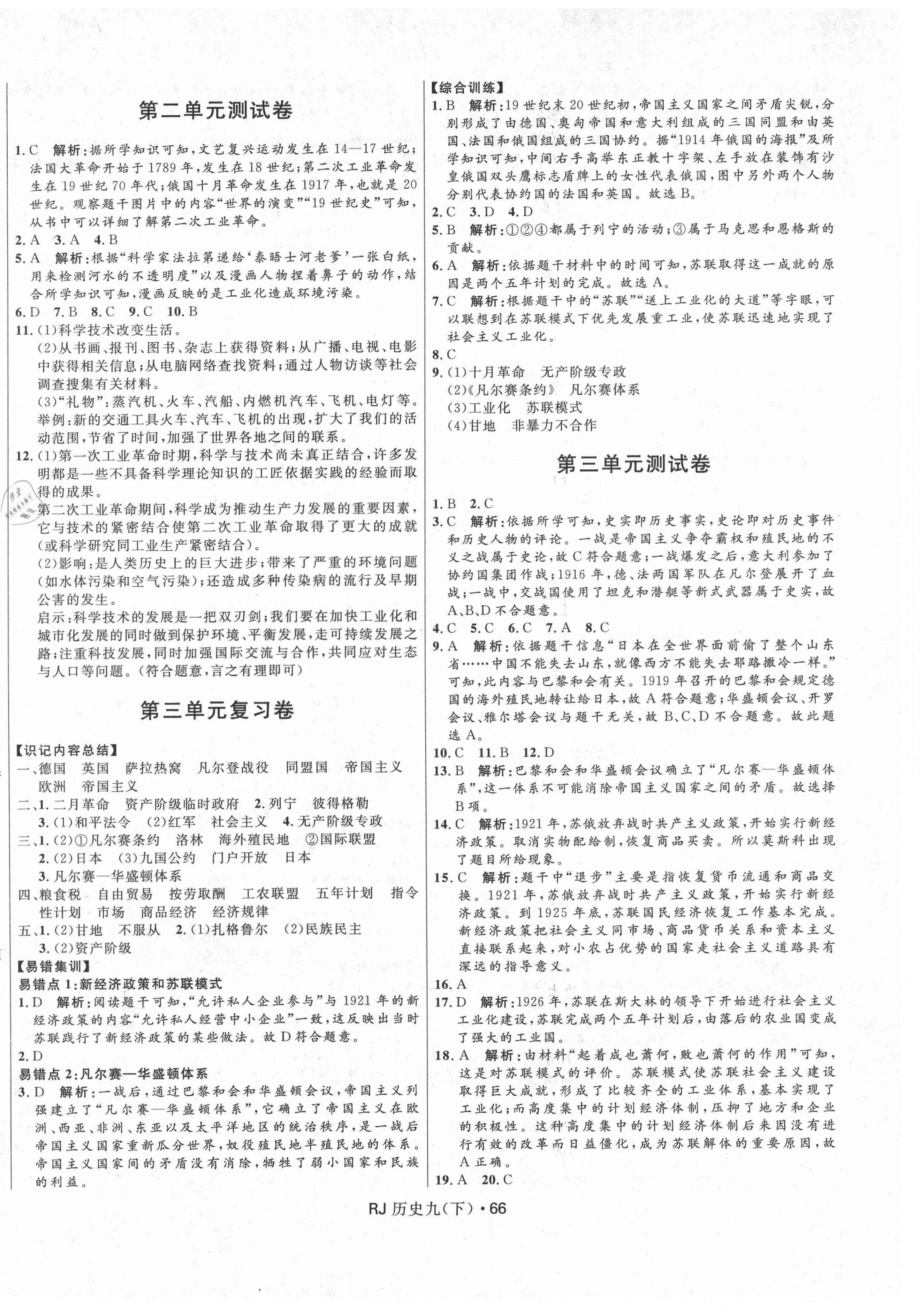 2021年奪冠百分百初中優(yōu)化測(cè)試卷九年級(jí)歷史下冊(cè)人教版 參考答案第2頁(yè)