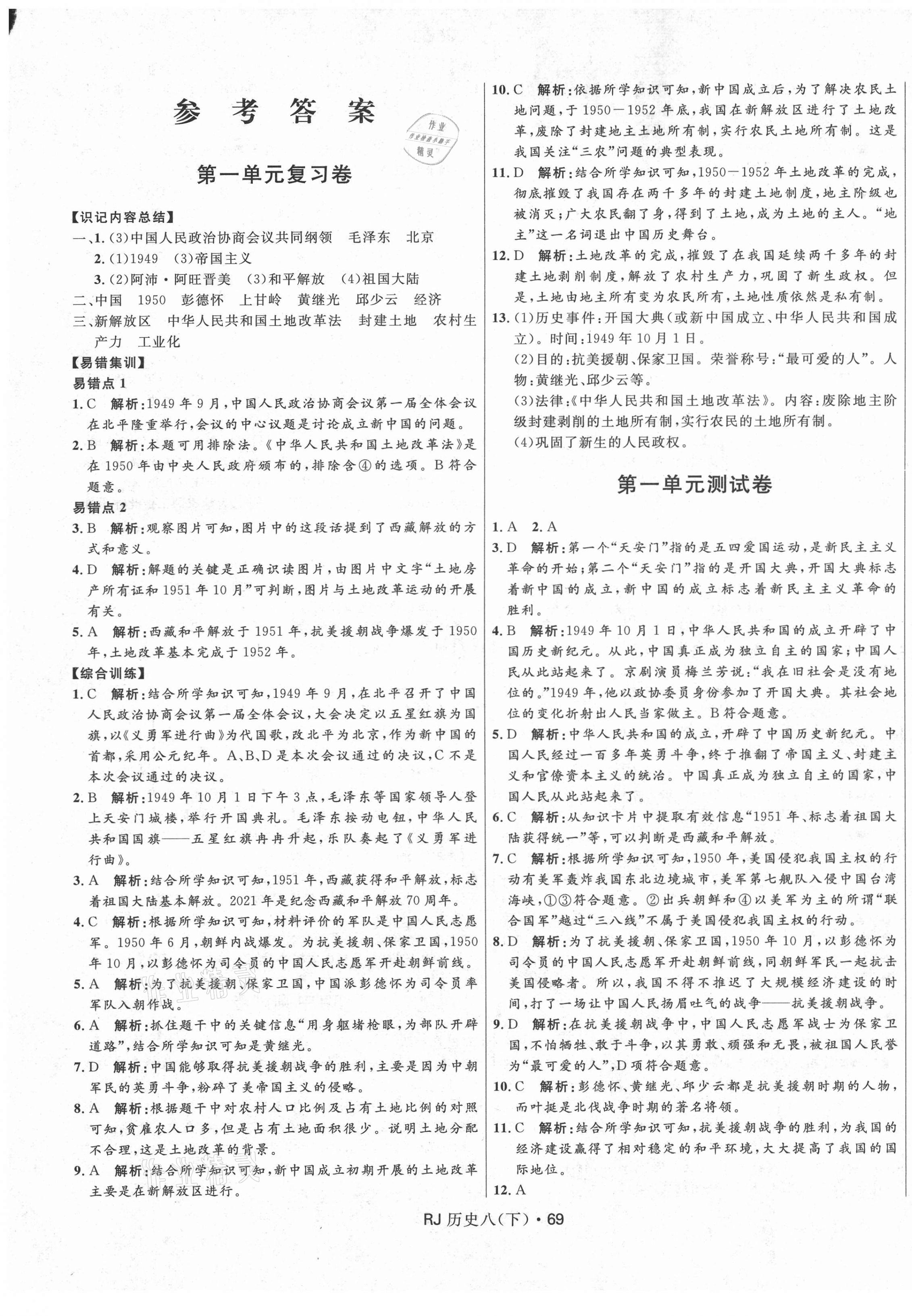 2021年夺冠百分百初中优化测试卷八年级历史下册人教版 参考答案第1页