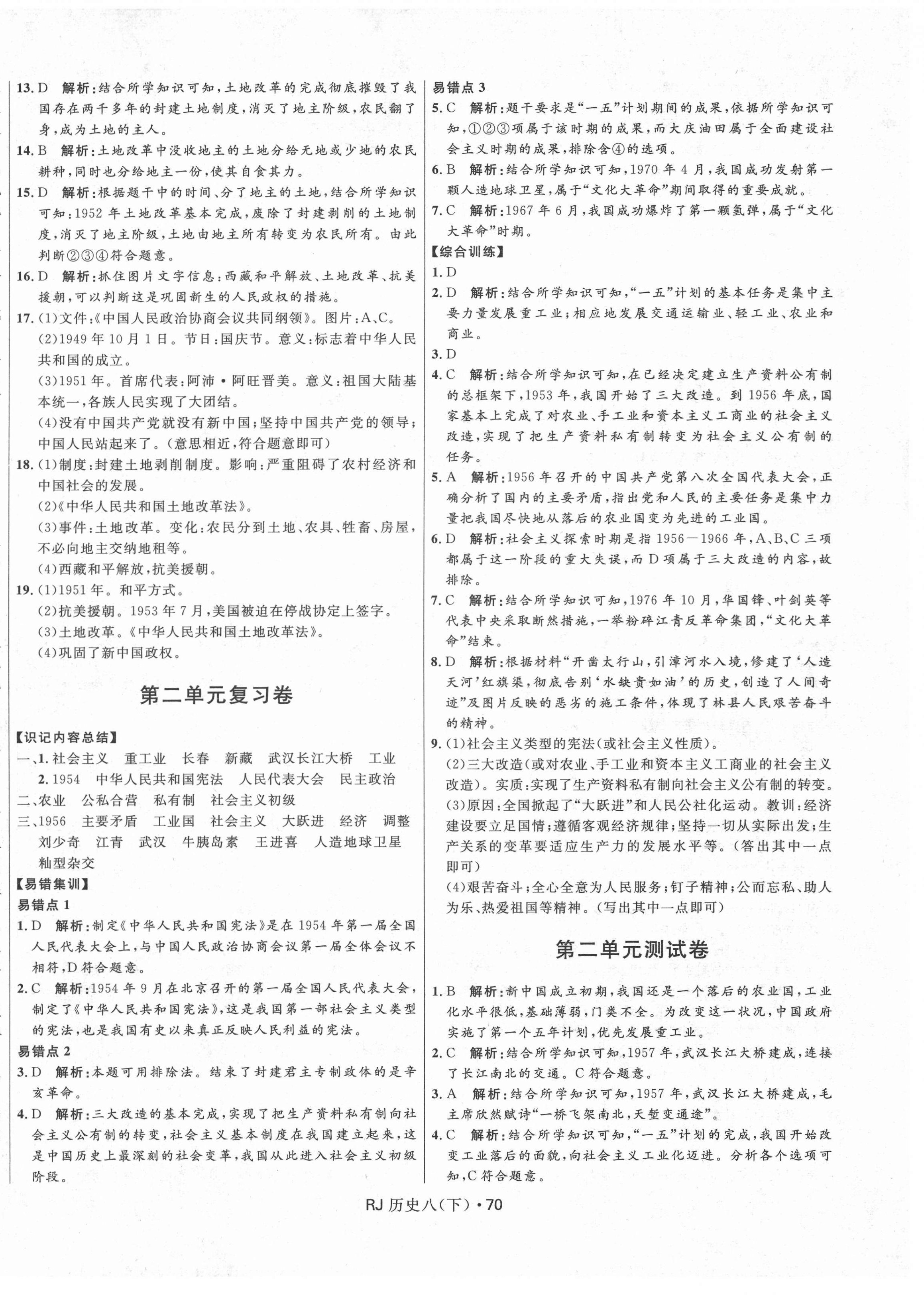 2021年奪冠百分百初中優(yōu)化測(cè)試卷八年級(jí)歷史下冊(cè)人教版 參考答案第2頁(yè)