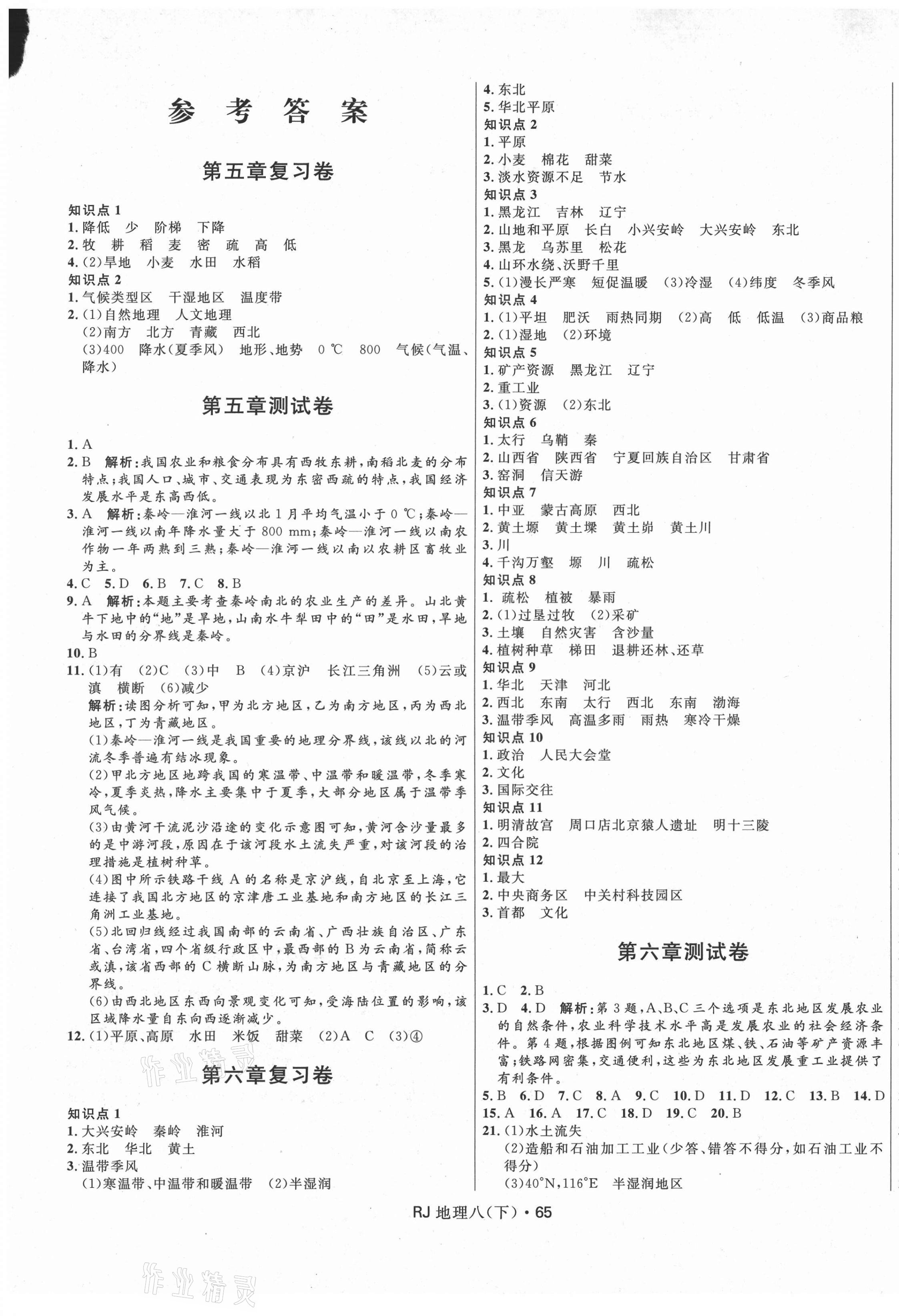 2021年奪冠百分百初中優(yōu)化測(cè)試卷八年級(jí)地理下冊(cè)人教版 參考答案第1頁(yè)