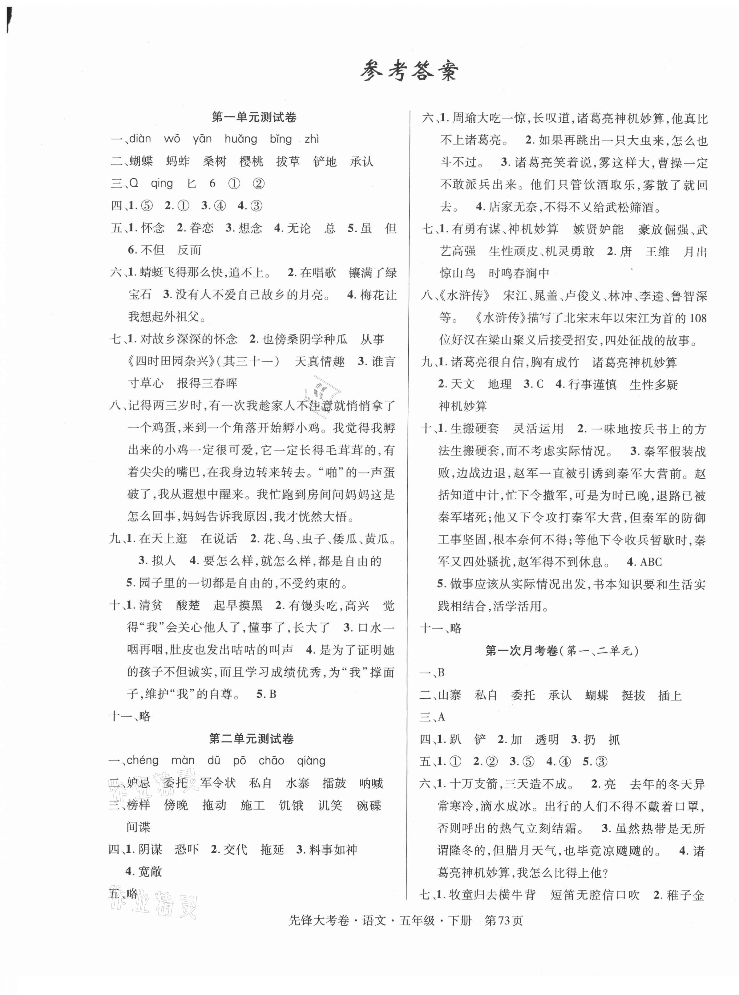 2021年單元加期末復(fù)習(xí)先鋒大考卷五年級(jí)語(yǔ)文下冊(cè)人教版 參考答案第1頁(yè)