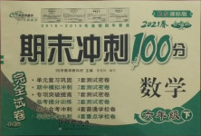 2021年期末沖刺100分完全試卷六年級數學下冊北師大版