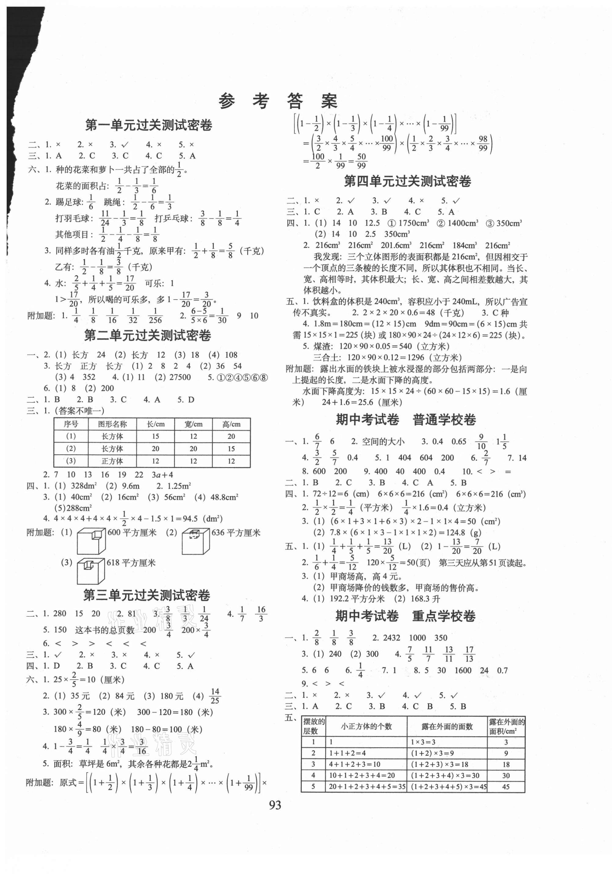 2021年期末沖刺100分完全試卷五年級數(shù)學(xué)下冊北師大版 第1頁