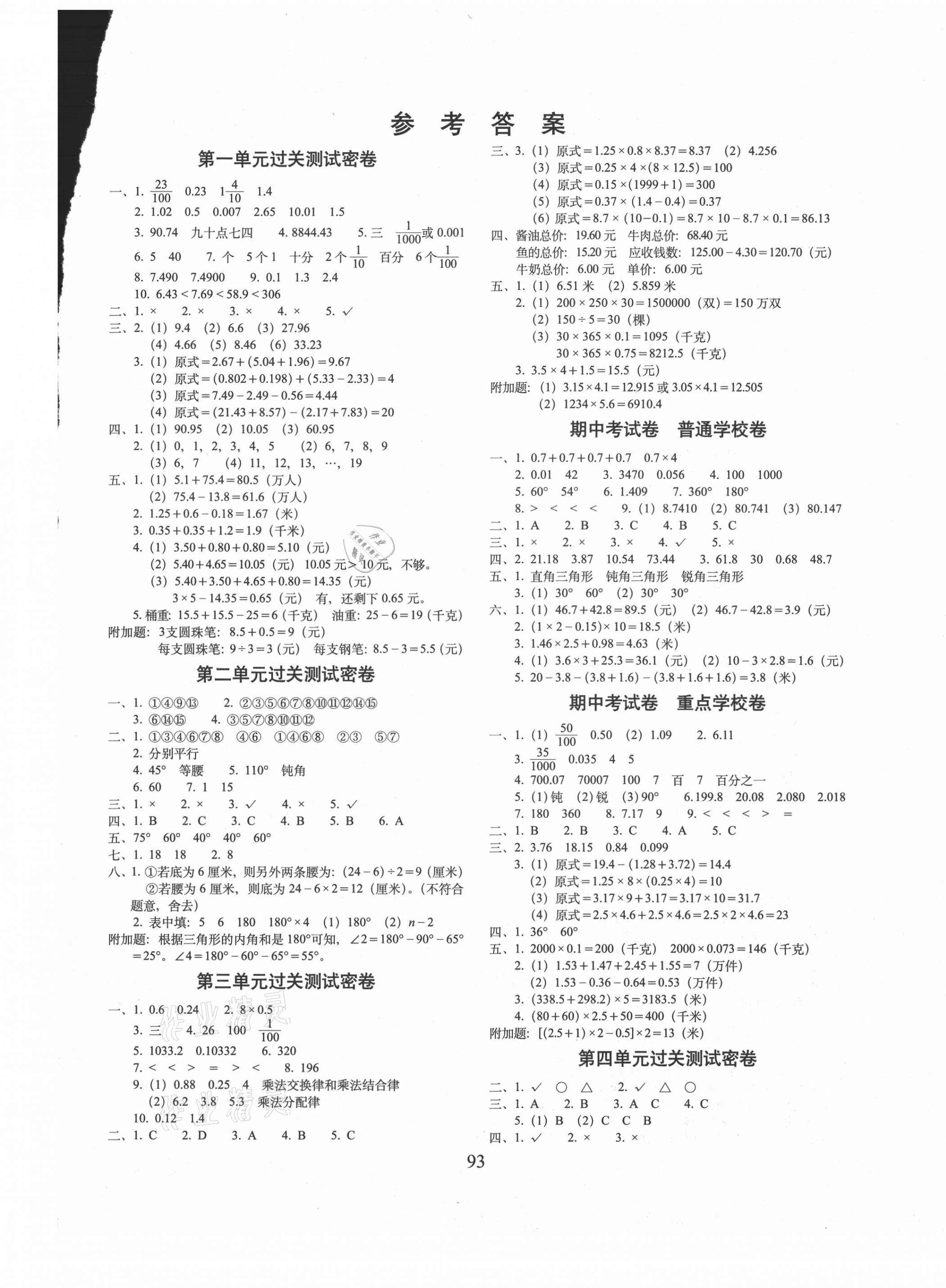 2021年期末冲刺100分完全试卷四年级数学下册北师大版 第1页