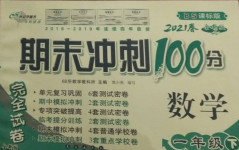 2021年期末沖刺100分完全試卷一年級(jí)數(shù)學(xué)下冊(cè)北師大版