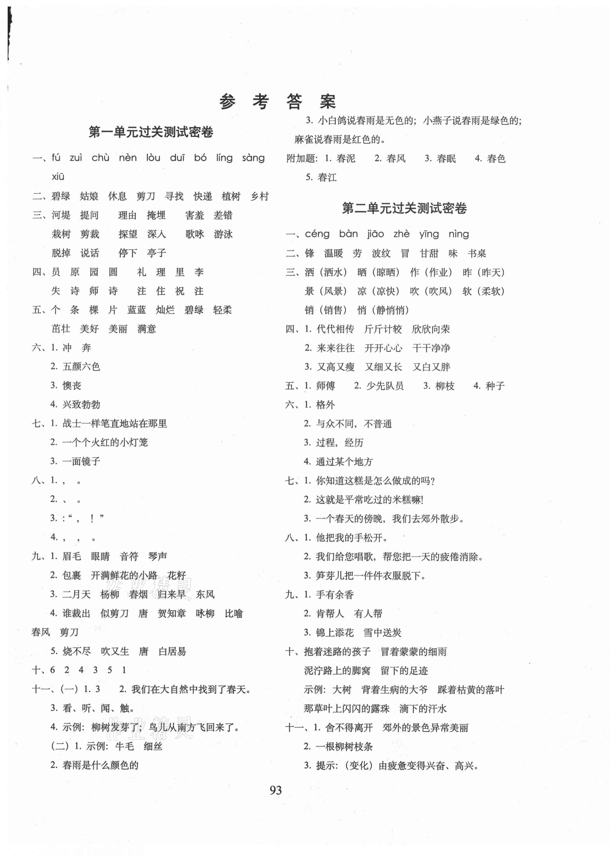 2021年期末沖刺100分完全試卷二年級語文下冊人教版 第1頁