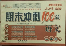 2021年期末沖刺100分完全試卷二年級語文下冊人教版