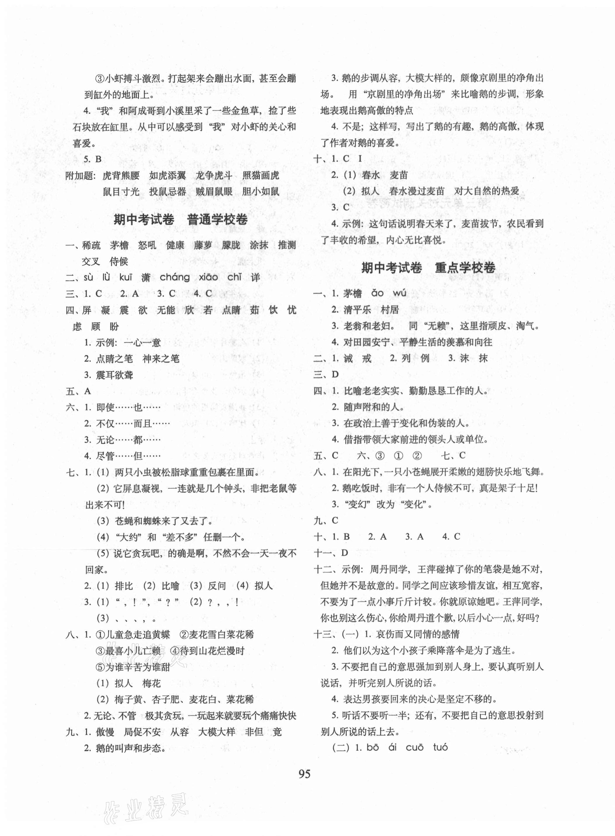 2021年期末沖刺100分完全試卷四年級(jí)語(yǔ)文下冊(cè)人教版 第3頁(yè)