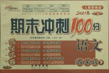 2021年期末沖刺100分完全試卷四年級(jí)語(yǔ)文下冊(cè)人教版