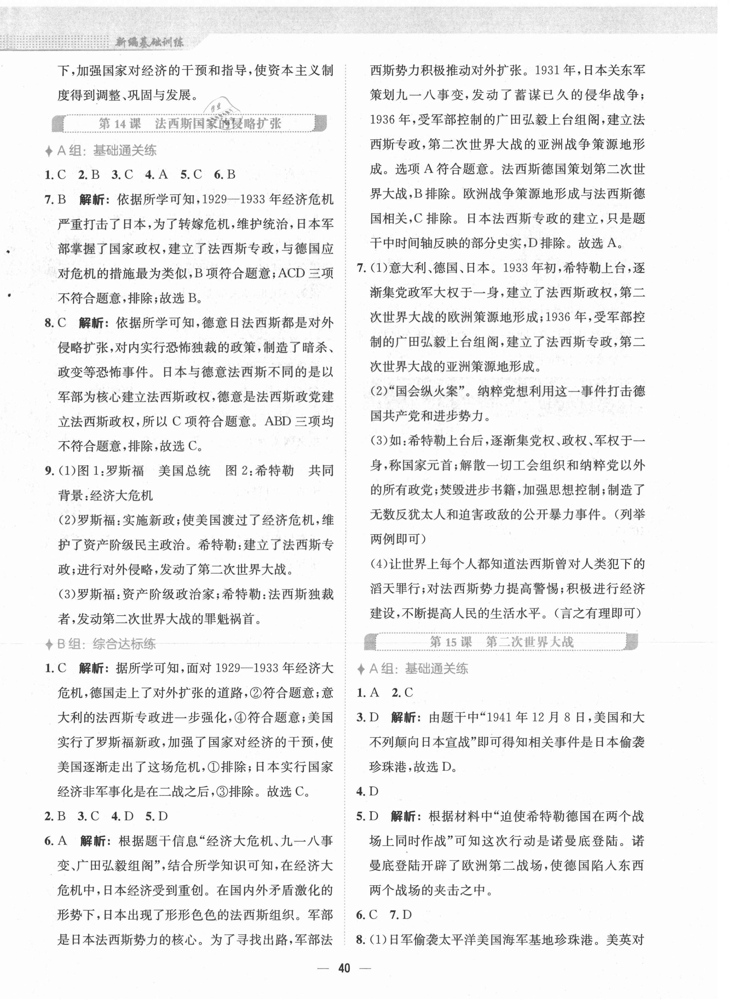 2021年新編基礎(chǔ)訓(xùn)練九年級(jí)歷史下冊(cè)人教版 第8頁(yè)