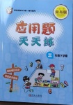 2021年應(yīng)用題天天練三年級下學(xué)期青島版青島出版社