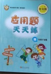 2021年應(yīng)用題天天練四年級(jí)下學(xué)期青島版青島出版社