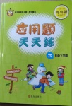 2021年應(yīng)用題天天練六年級(jí)下學(xué)期青島版青島出版社