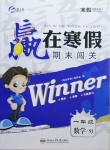 2021年贏在寒假期末闖關(guān)一年級數(shù)學(xué)蘇教版合肥工業(yè)大學(xué)出版社