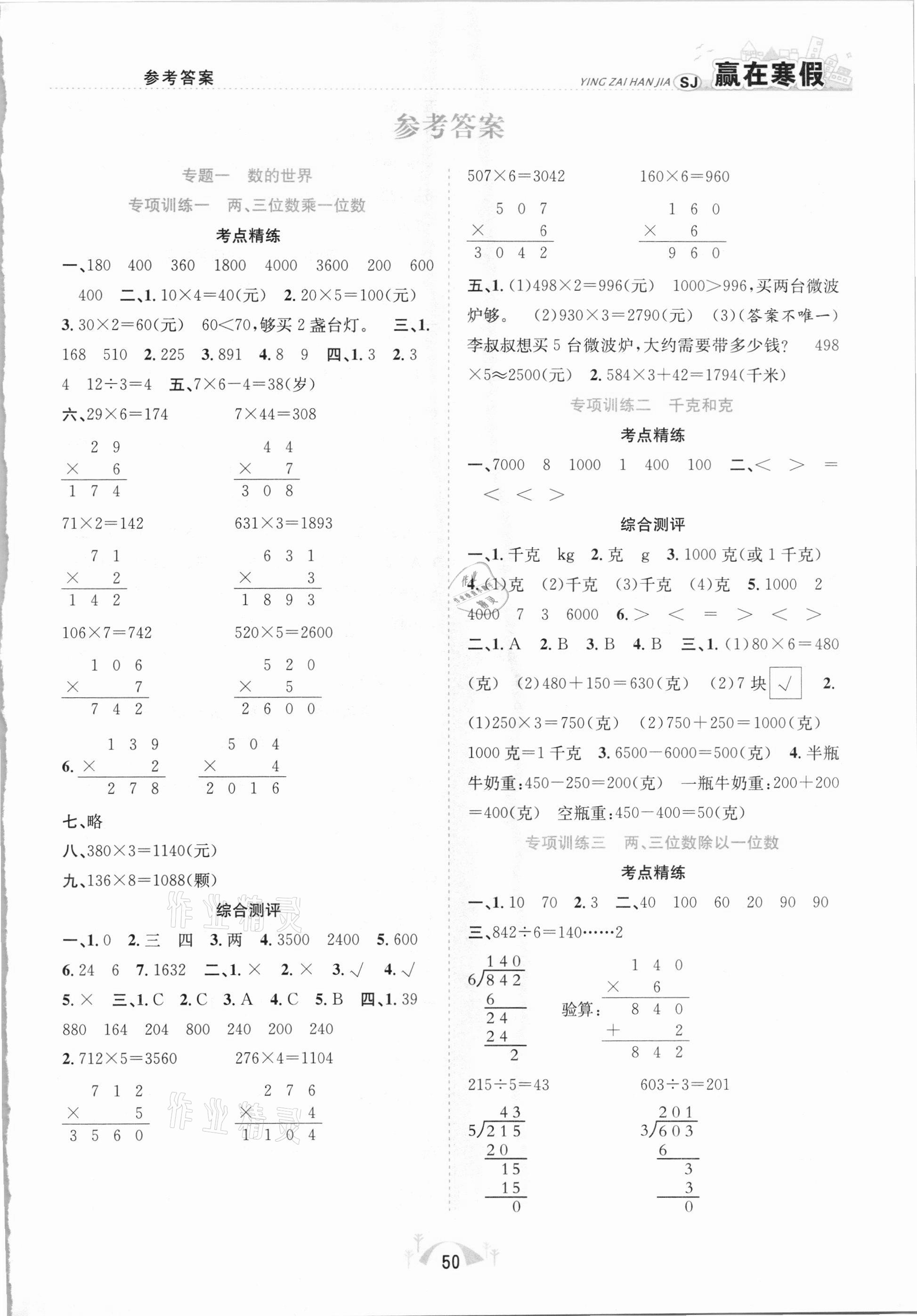 2021年赢在寒假期末闯关三年级数学苏教版合肥工业大学出版社 第1页