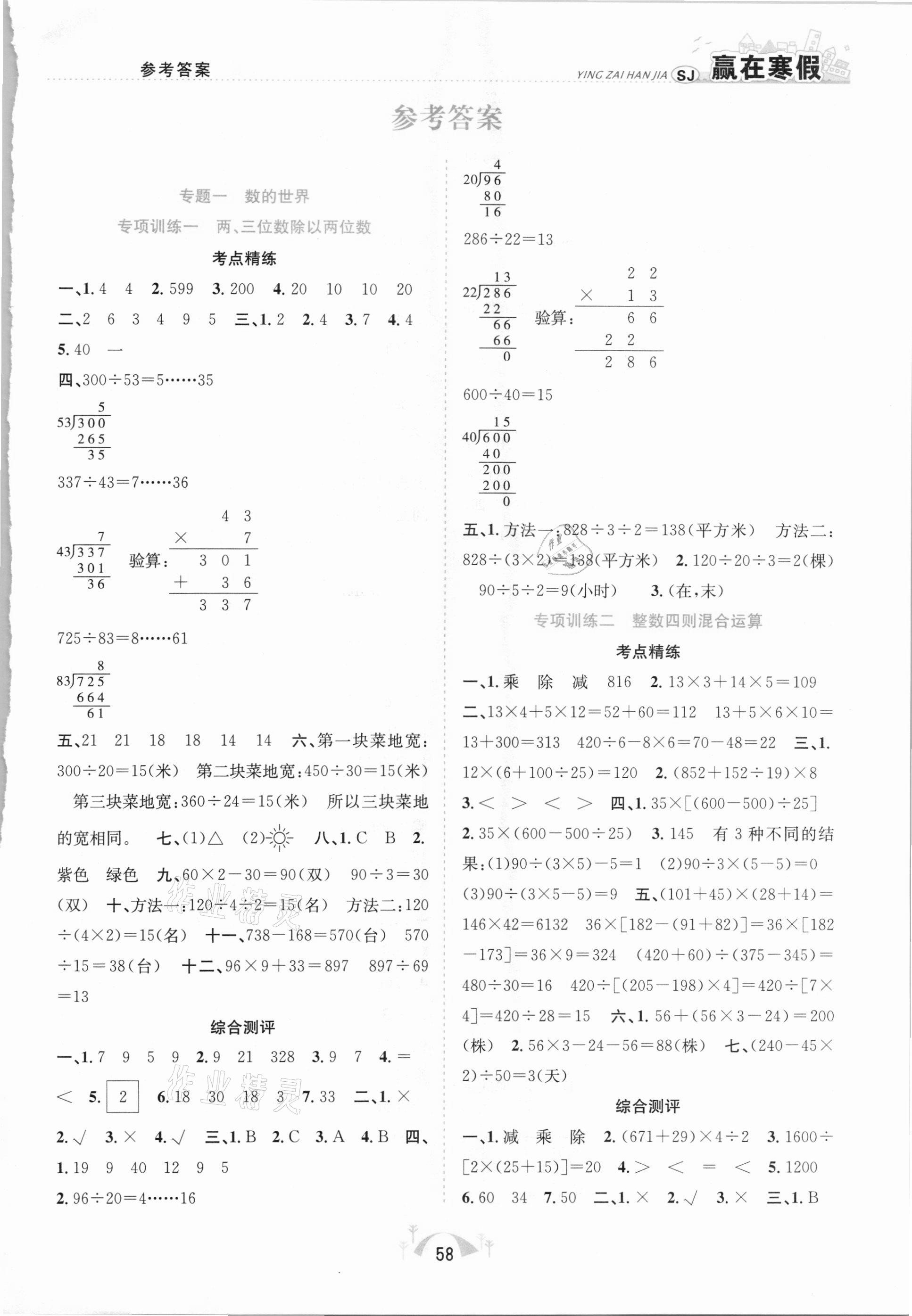 2021年赢在寒假期末闯关四年级数学苏教版合肥工业大学出版社 第1页