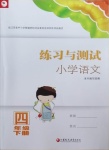 2021年練習(xí)與測(cè)試小學(xué)語(yǔ)文四年級(jí)下冊(cè)人教版