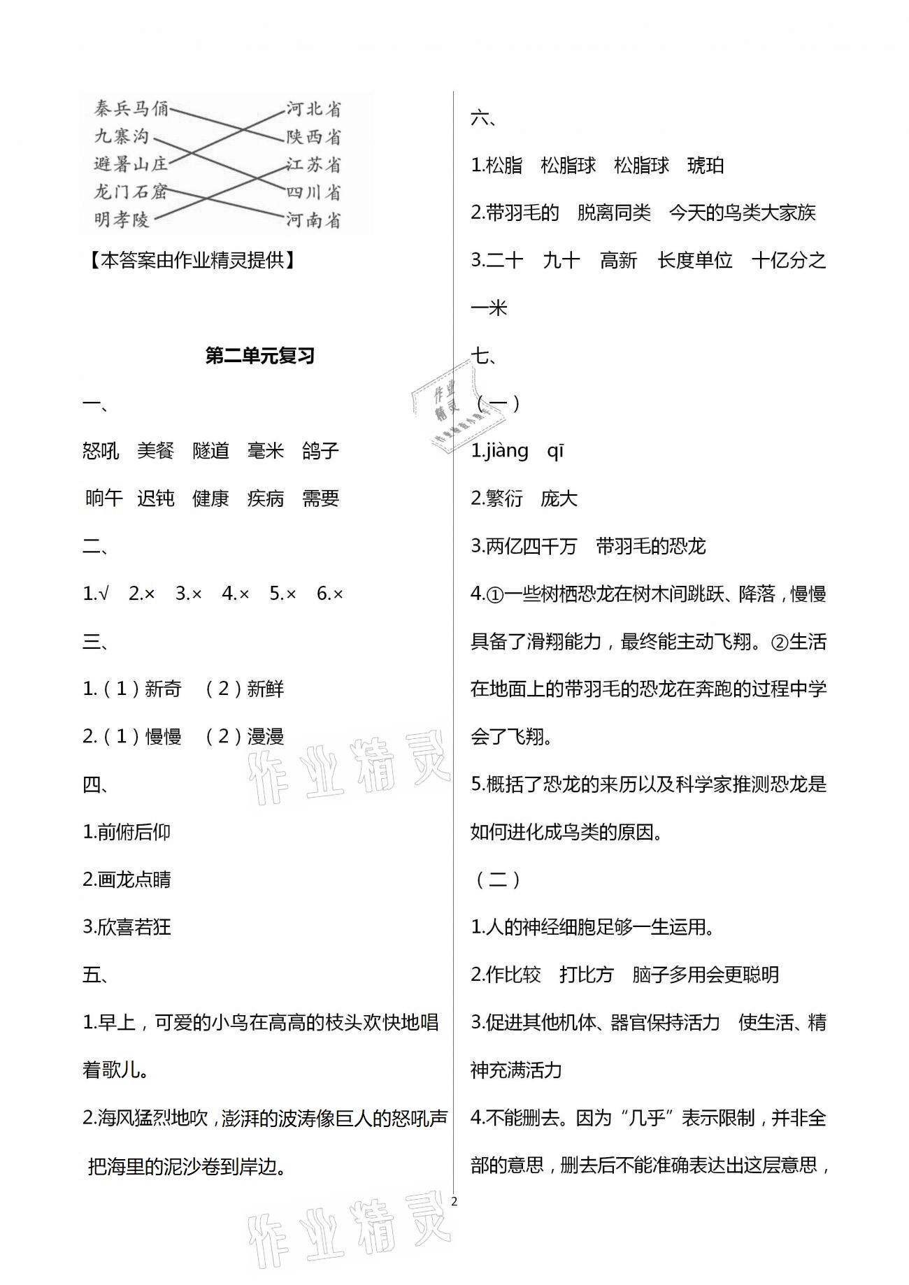 2021年练习与测试小学语文四年级下册人教版 第2页