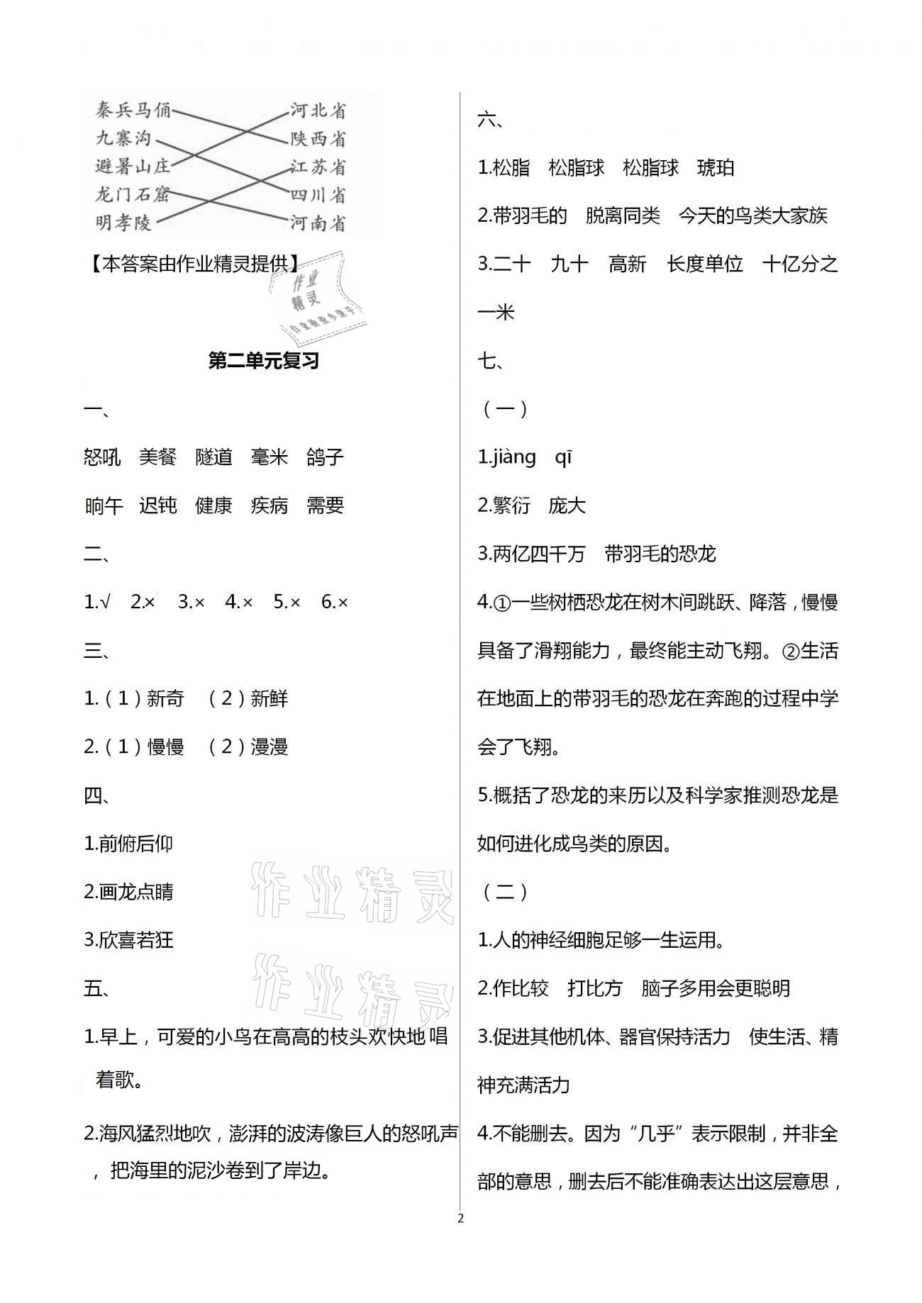 2021年练习与测试小学语文四年级下册人教版 第2页