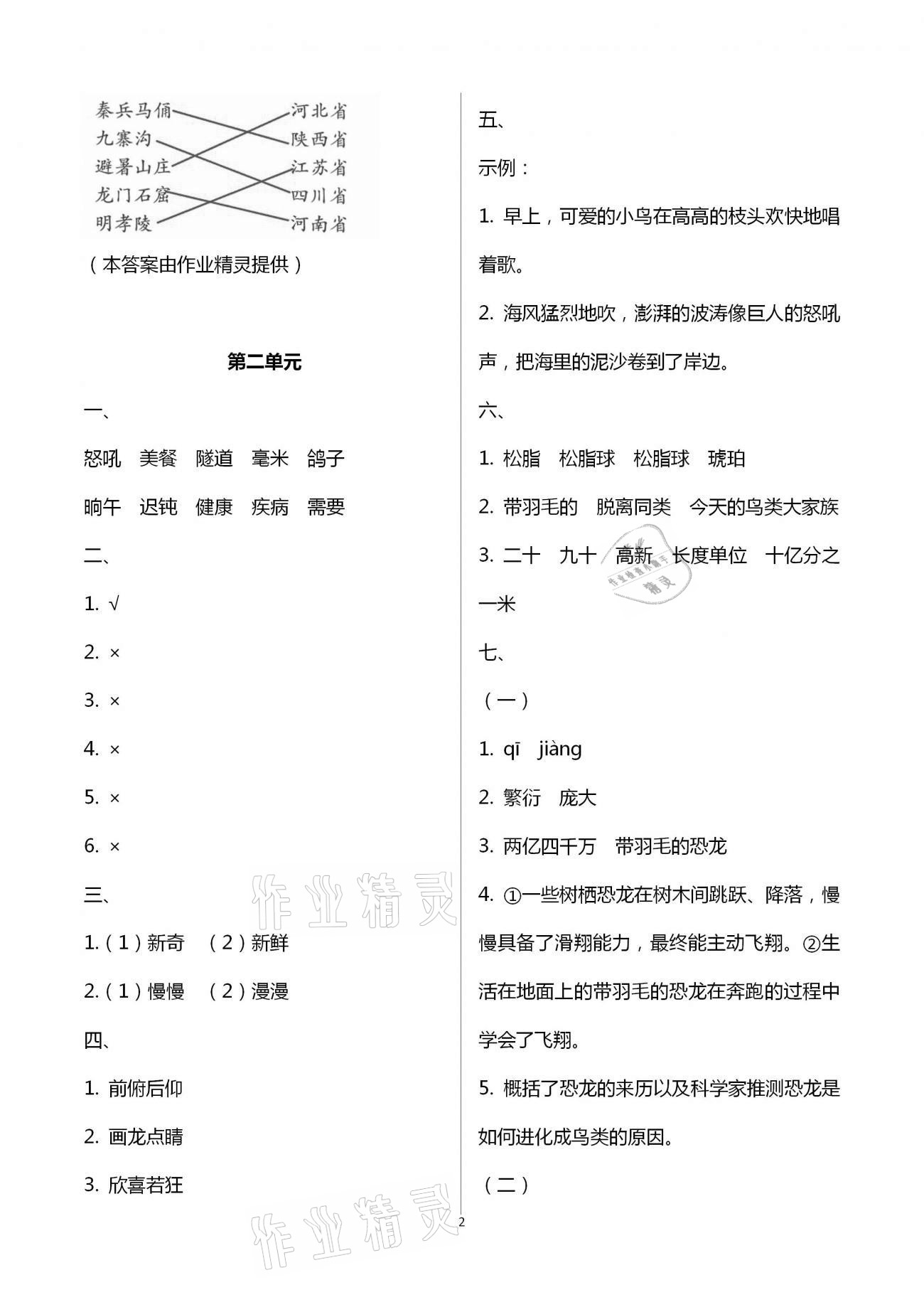 2021年练习与测试小学语文四年级下册人教版 参考答案第2页