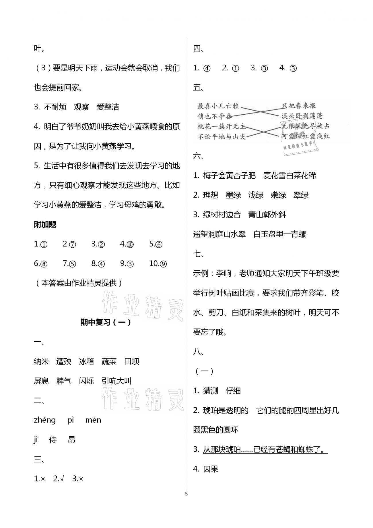 2021年练习与测试小学语文四年级下册人教版 参考答案第5页