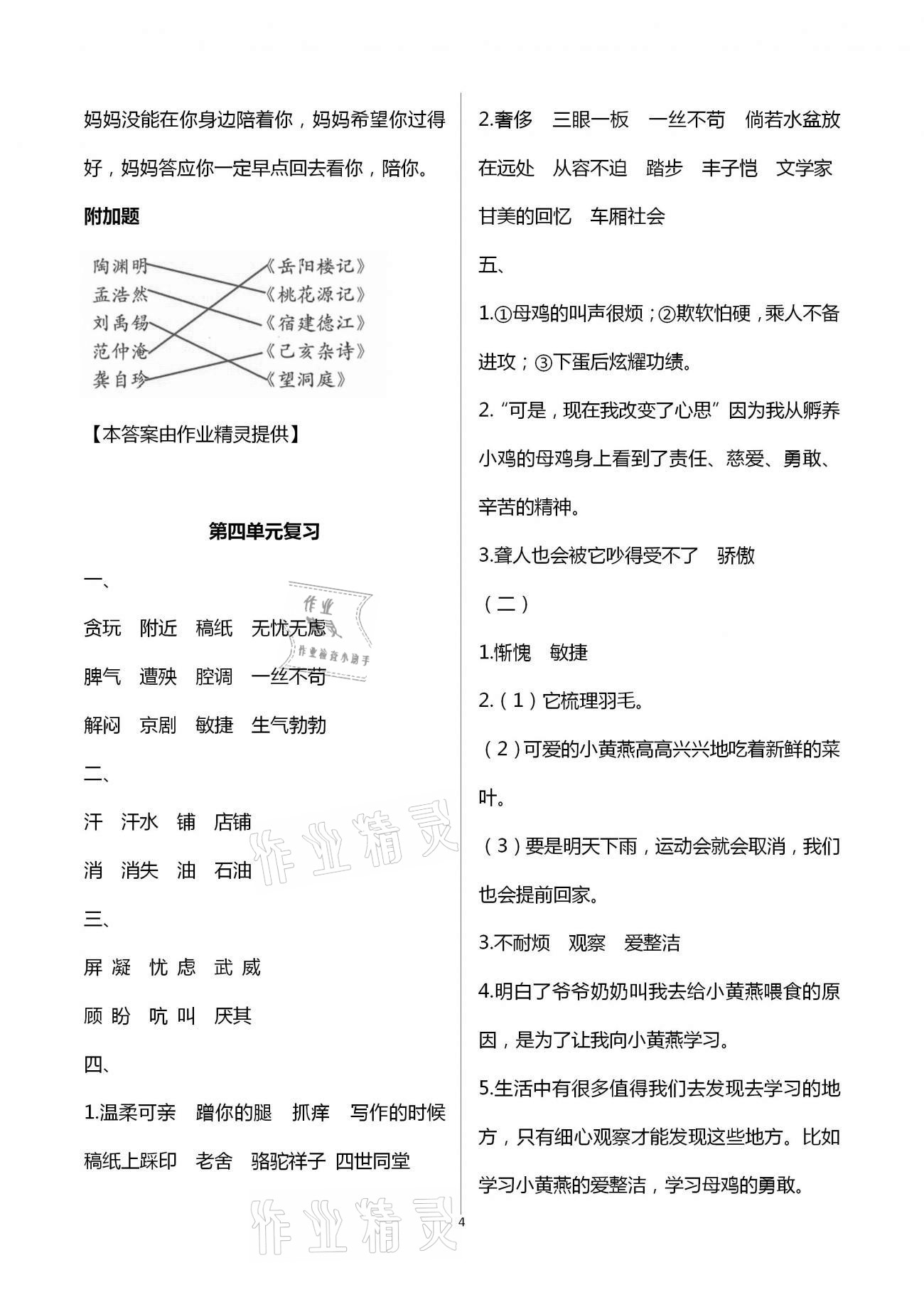 2021年练习与测试小学语文四年级下册人教版 第4页