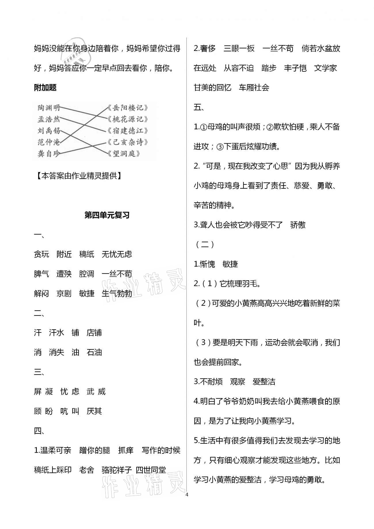 2021年练习与测试小学语文四年级下册人教版 第4页